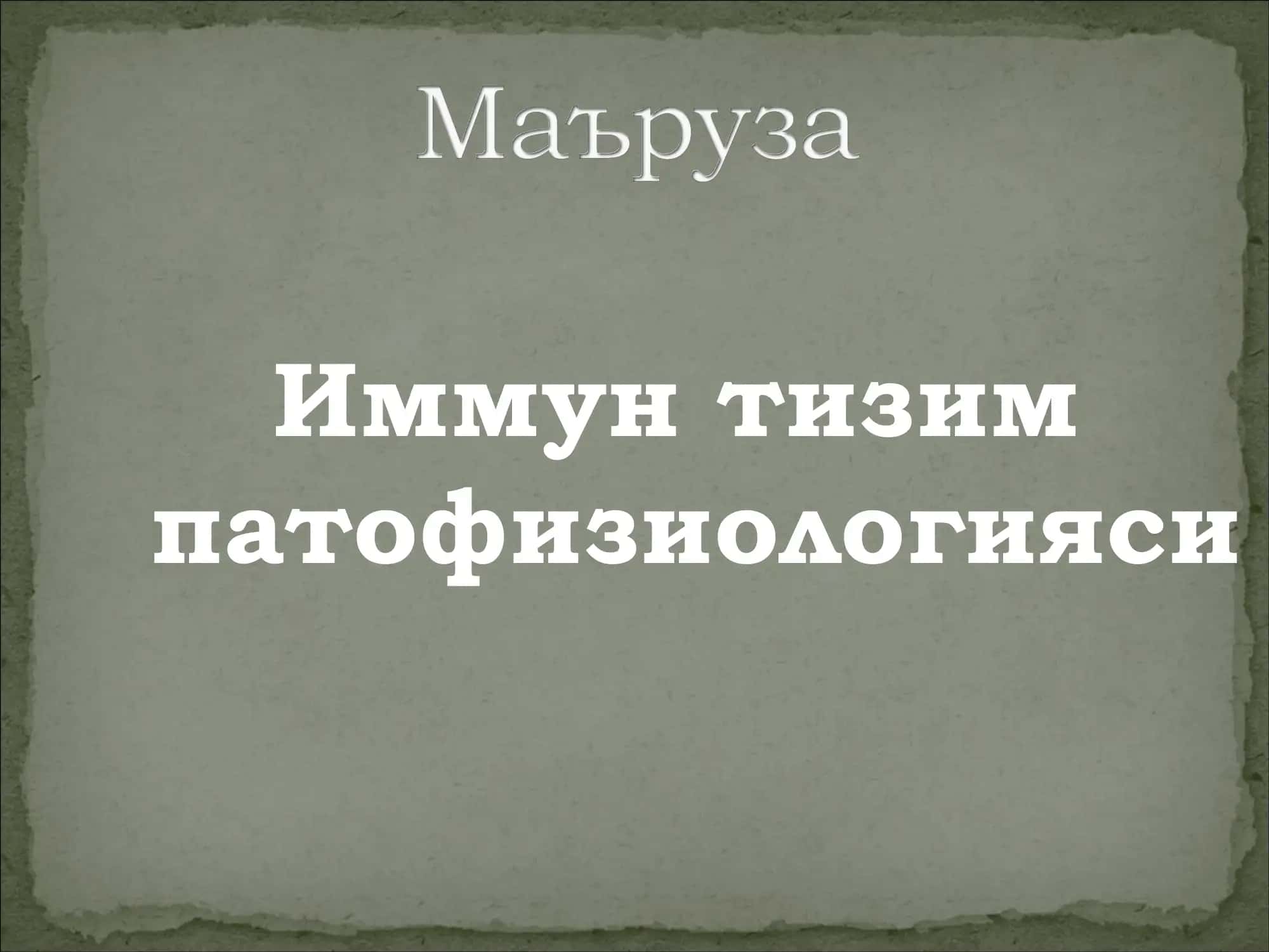 Immun tizim patofiziologiyasi 1