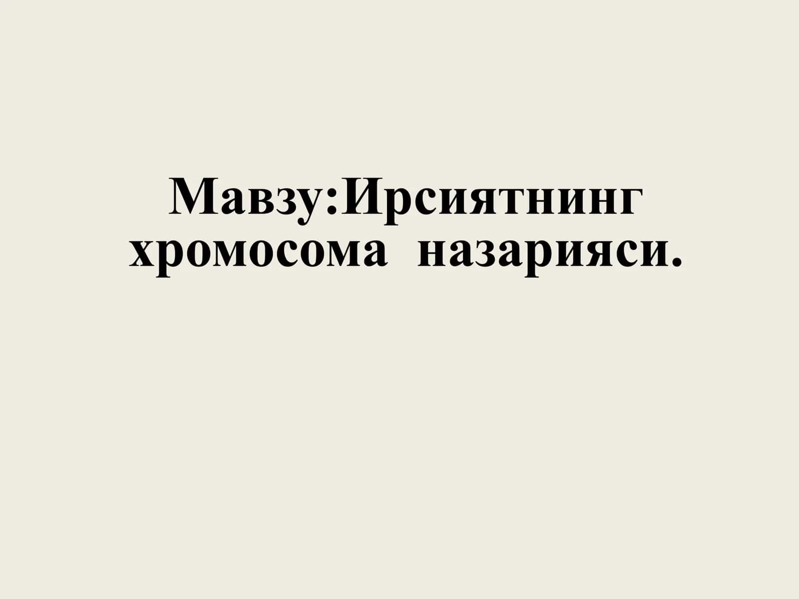 Ирсиятнинг 
хромосома назарияси. 1