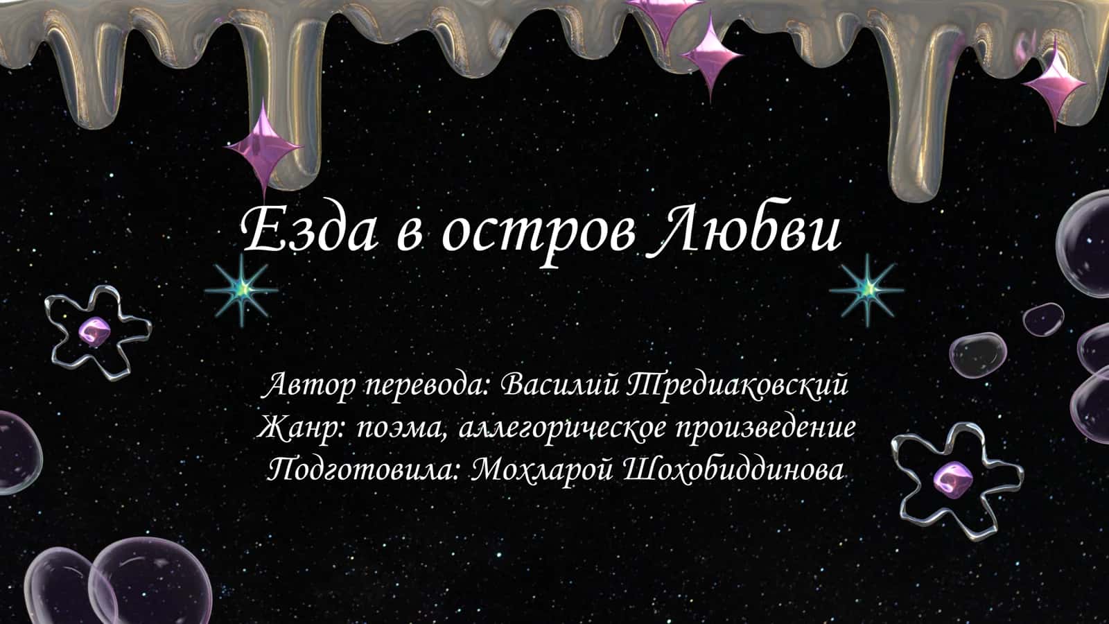 Езда в остров Любви ( произведения) 1