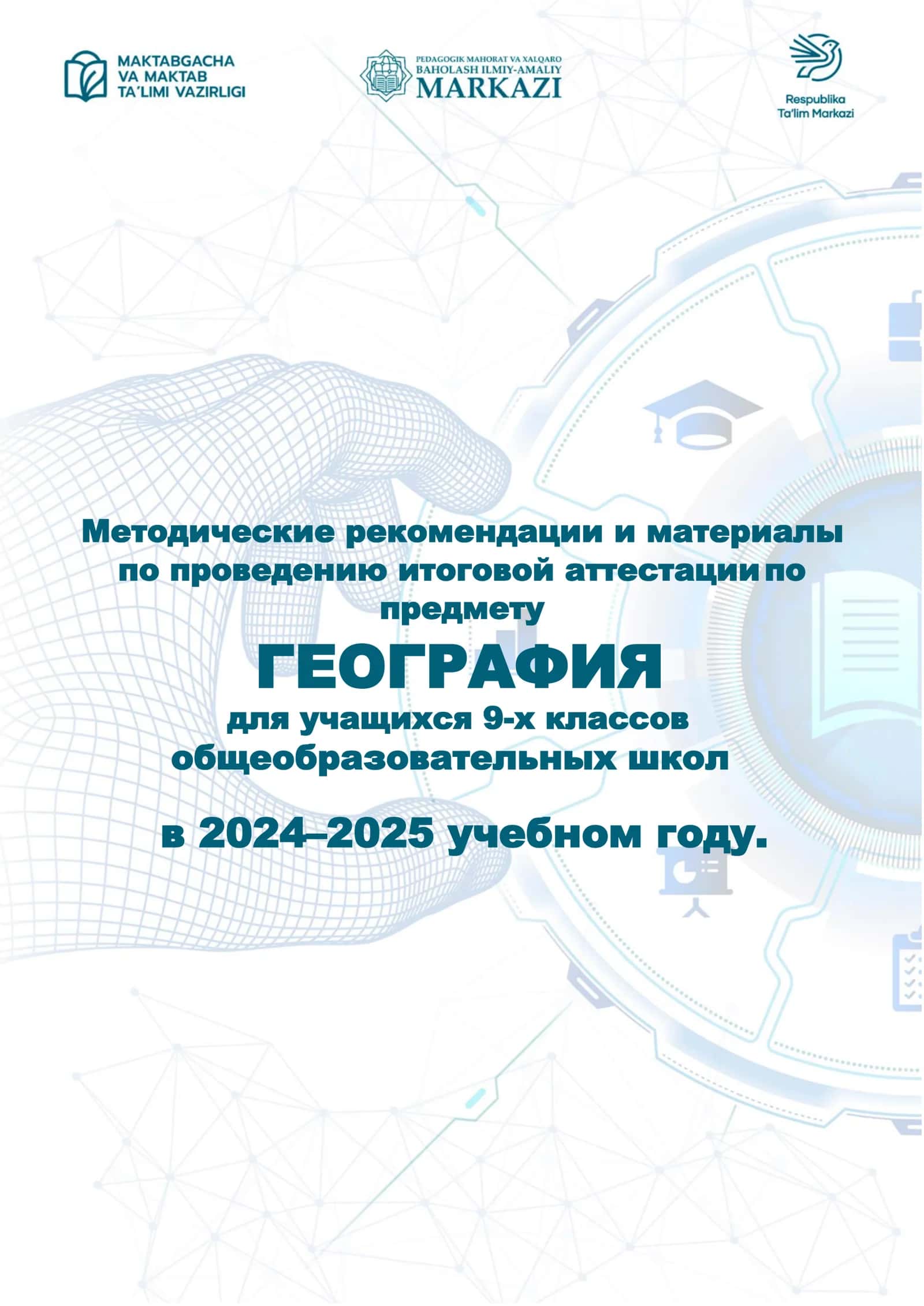 11_кл_География_2024_2025_итог_билеты 1