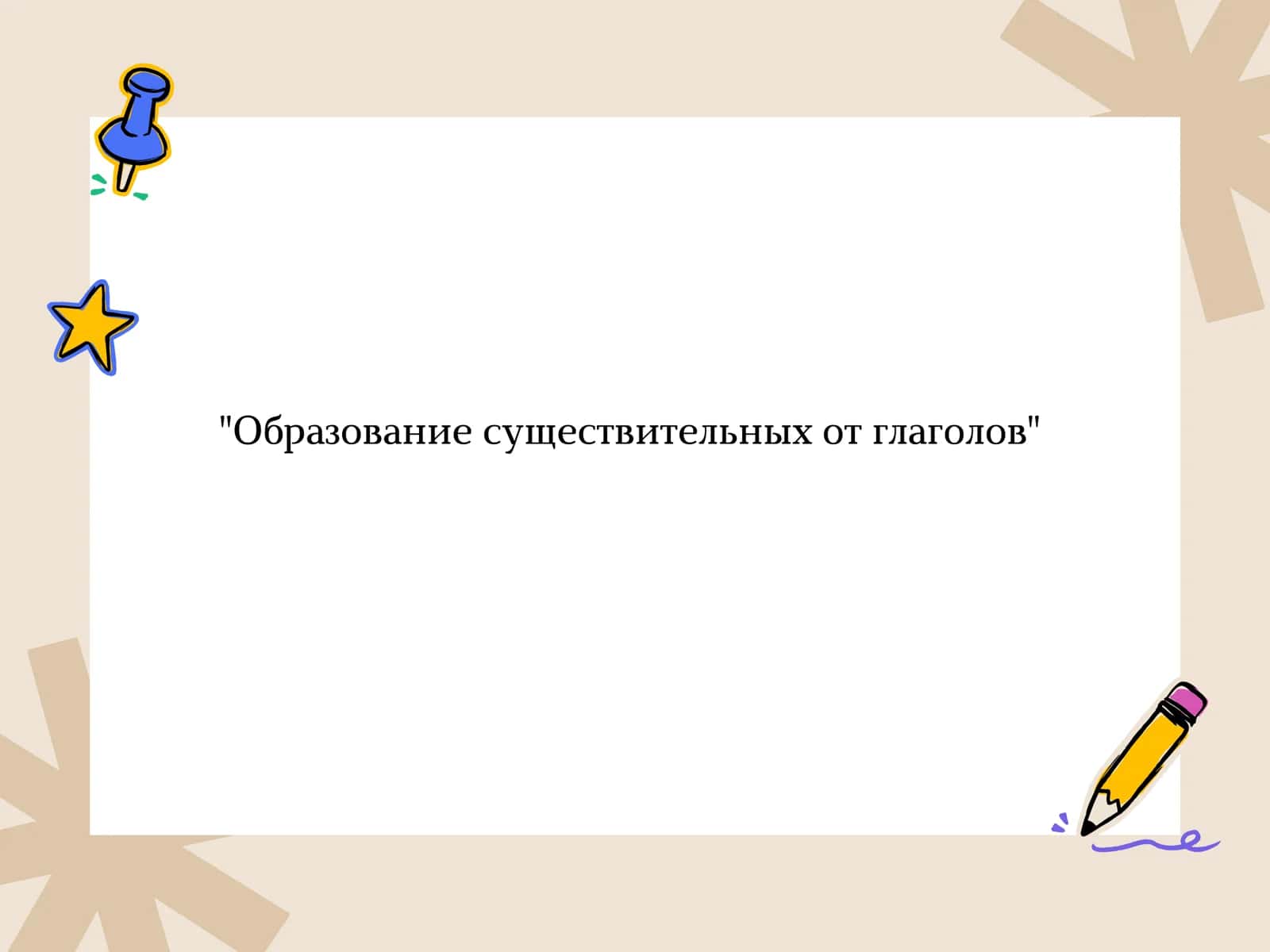 Образование существительных от глаголов 1