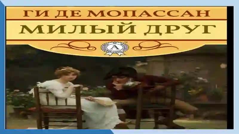 Ги де Мопассан