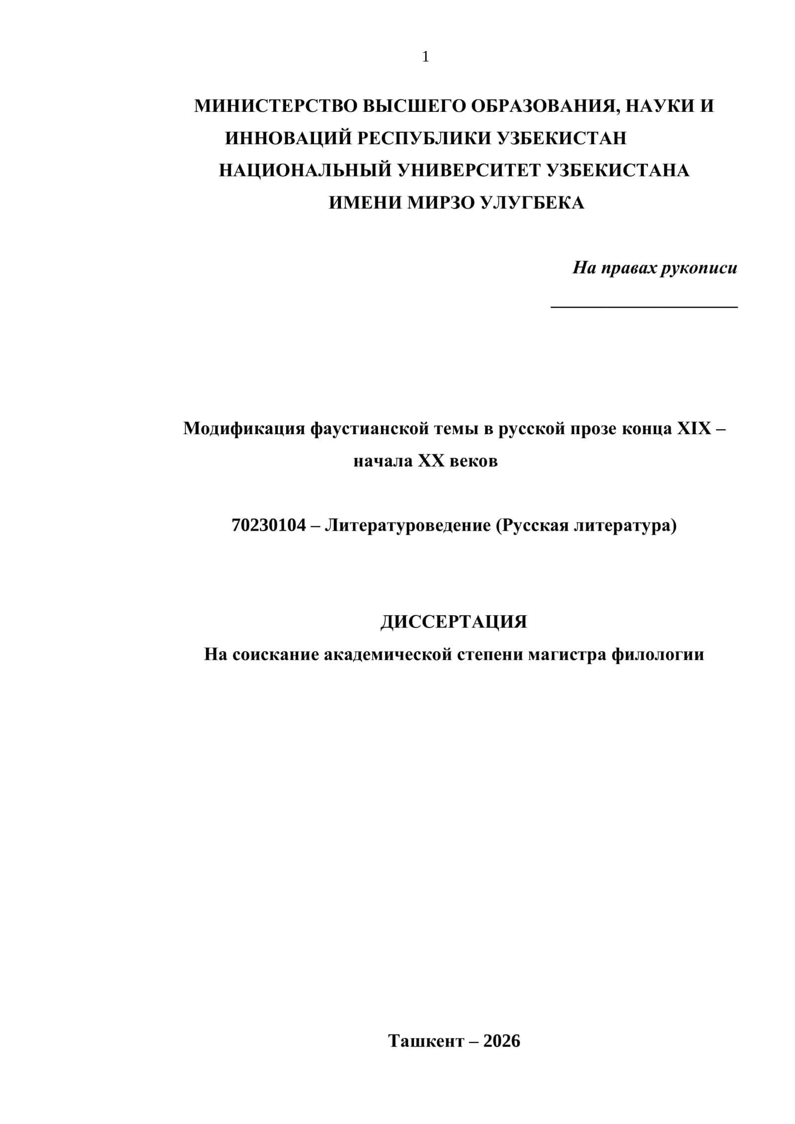 Модификация фаустианской темы в русской прозе конца XIX – начала XX веков 1