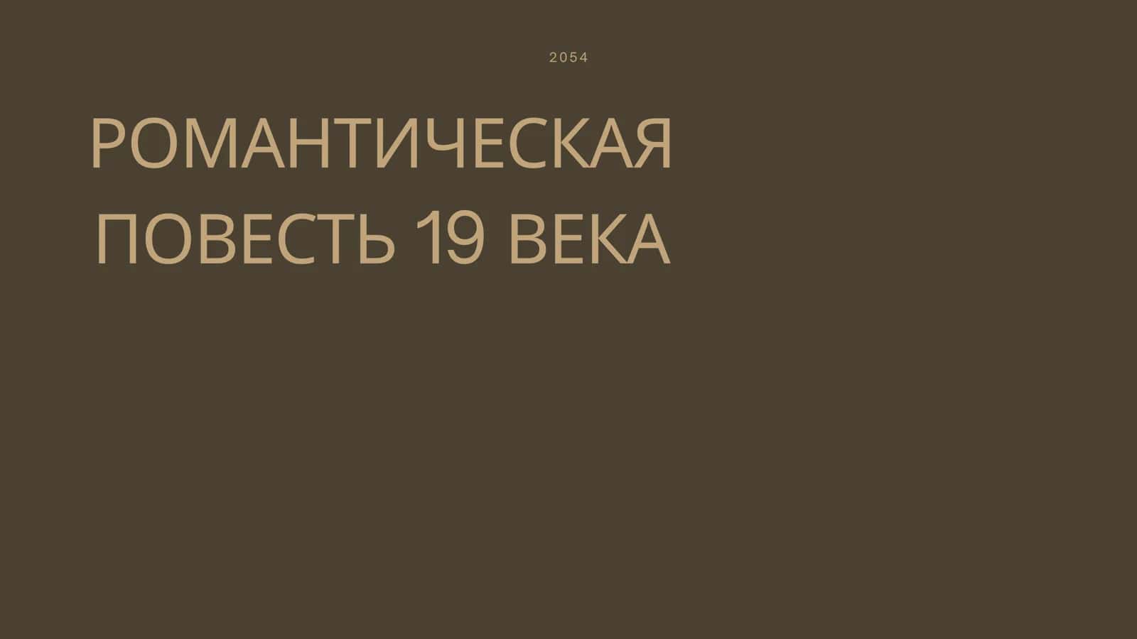 РОМАНТИЧЕСКАЯ ПОВЕСТЬ 19 ВЕКА 1