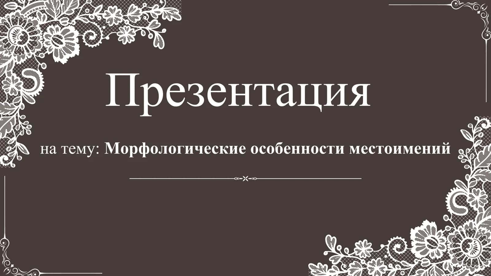 Морфологические особенности местоимений 1
