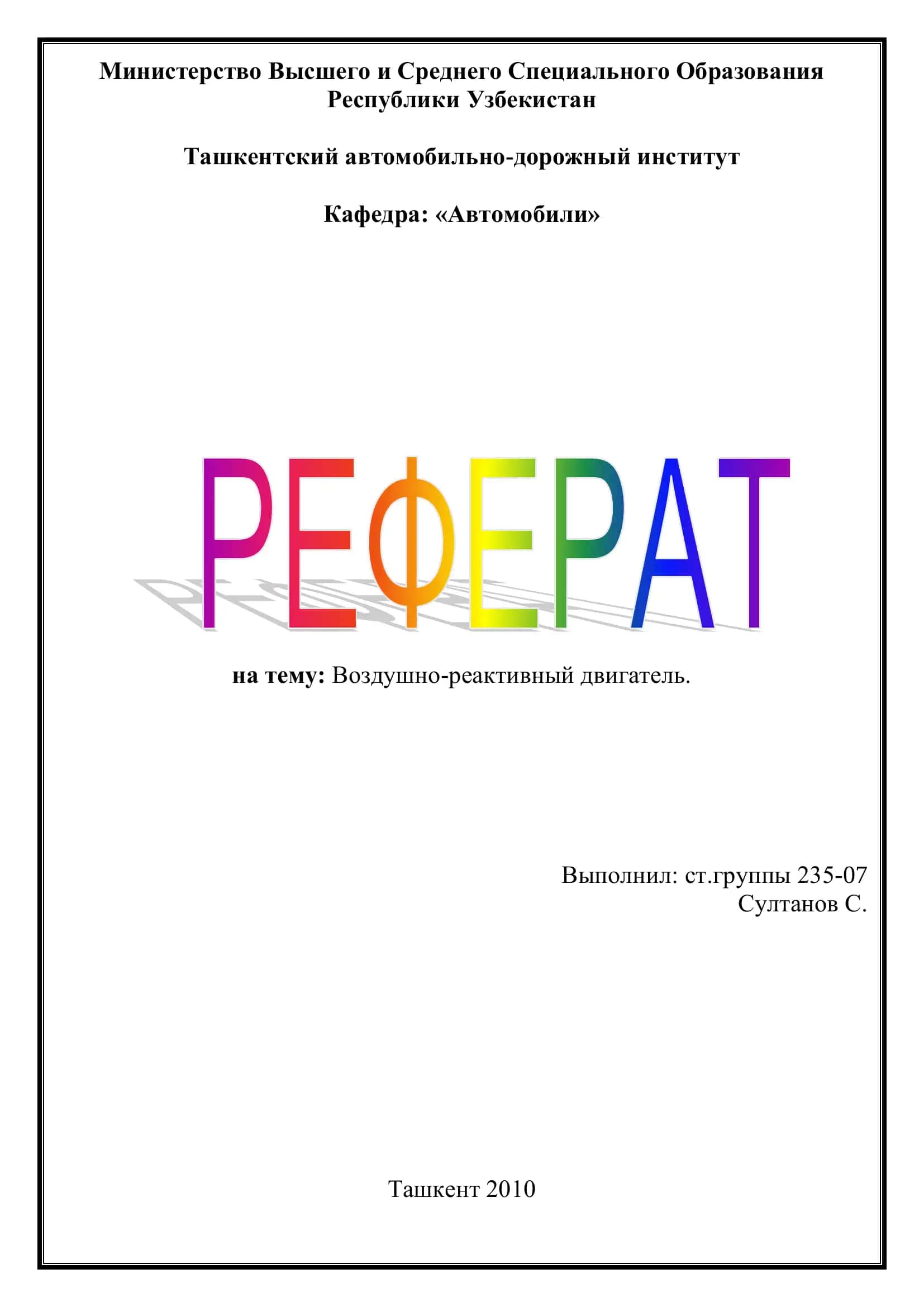 Воздушно-реактивный двигатель 1