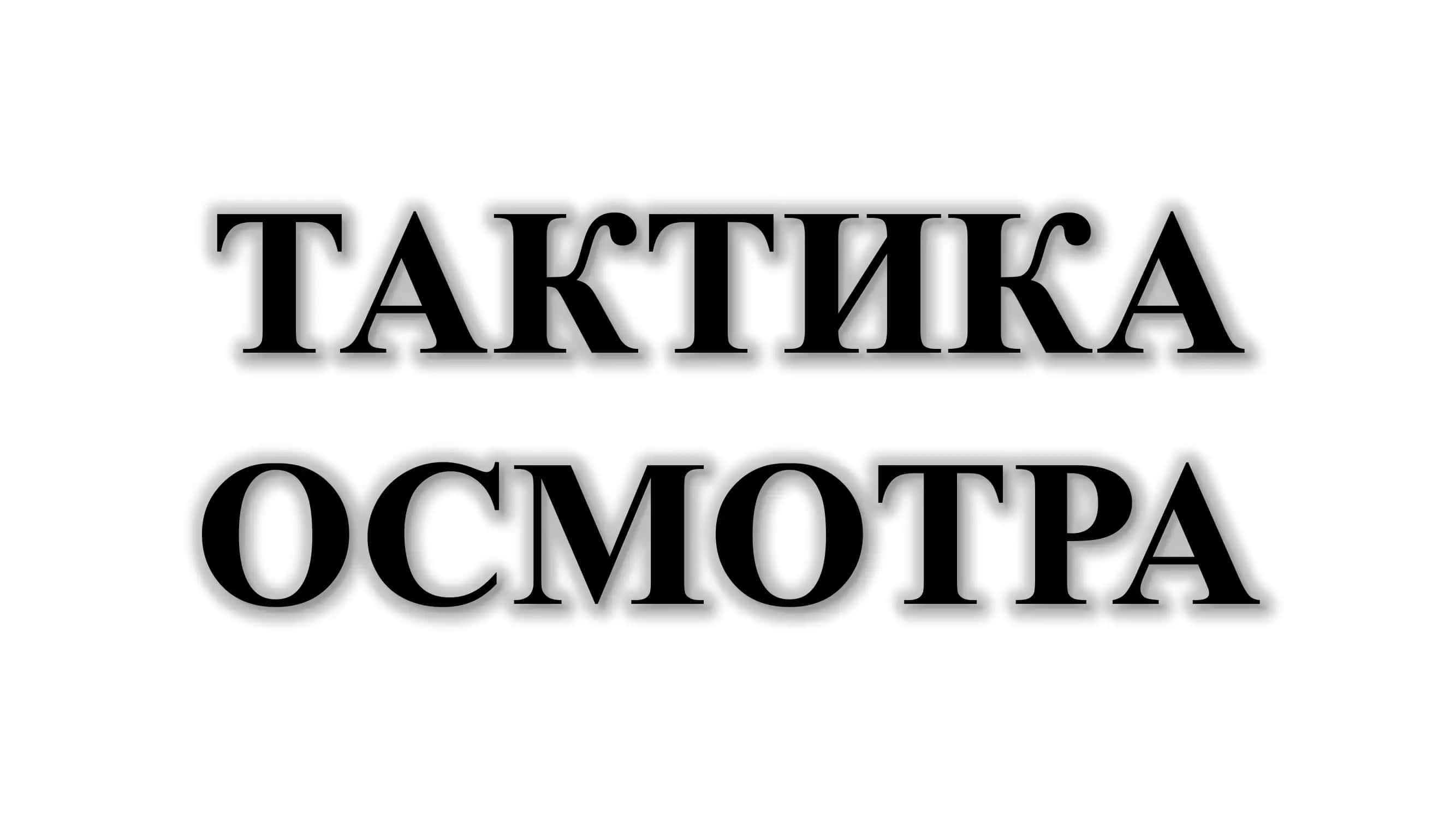 ТАКТИКА Осмотр 1