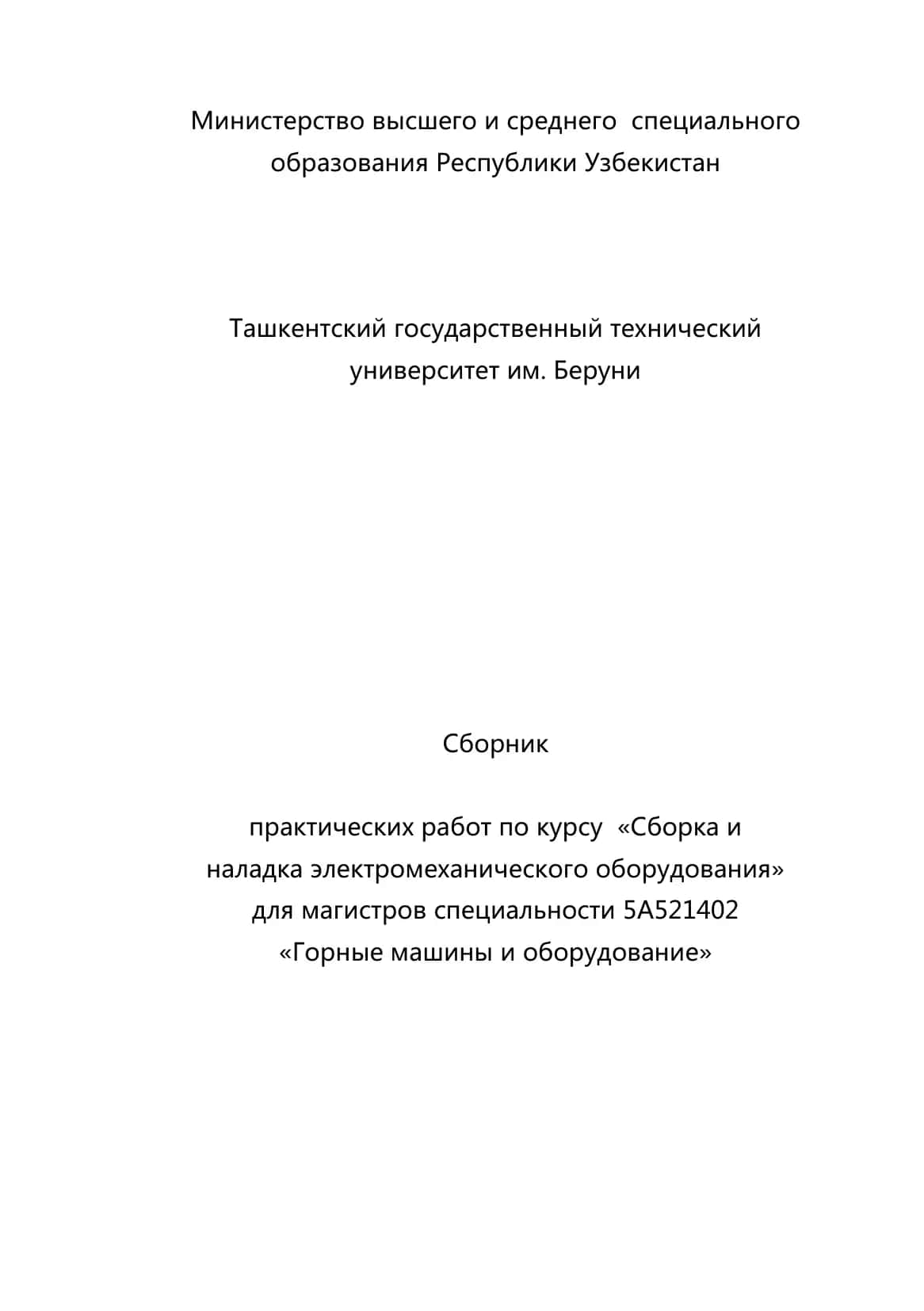 Сборник практических работ по курсу «Сборка и наладка электромеханического оборудования» 1