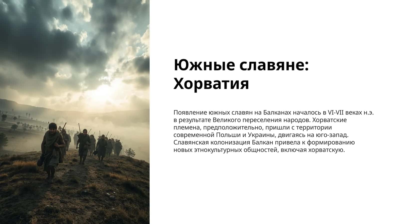 Южные славяне: Хорватия 1