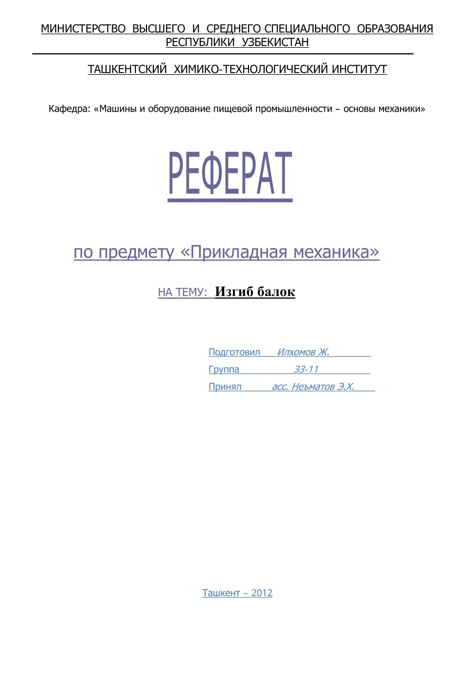Реферат по предмету "Прикладная механика" 1
