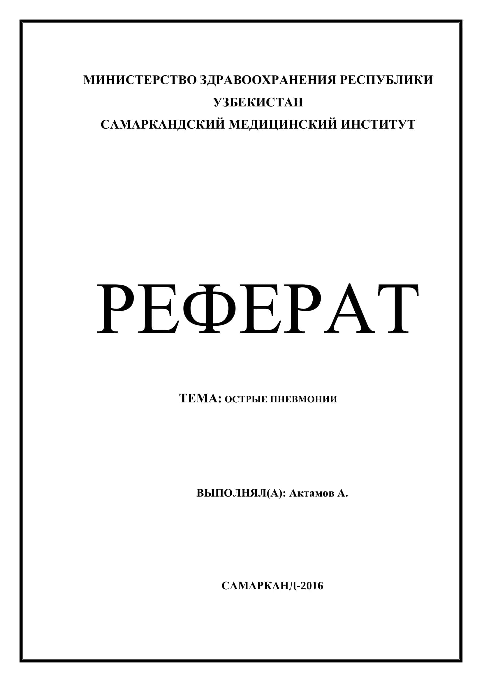 ОСТРЫЕ ПНЕВМОНИИ 1