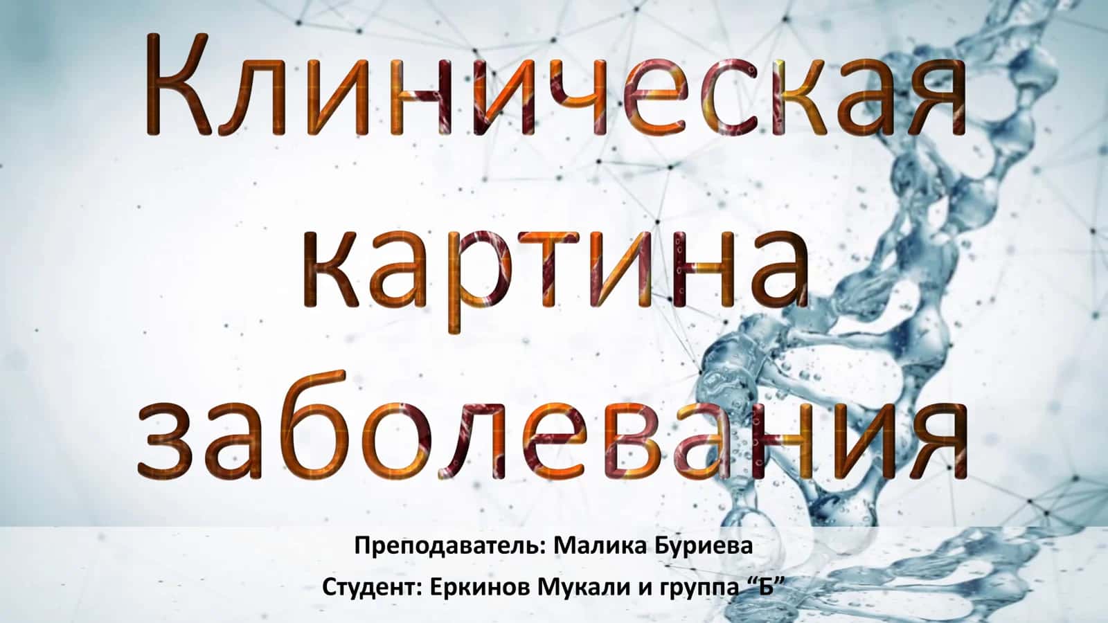 Клиническая картина заболевания 1