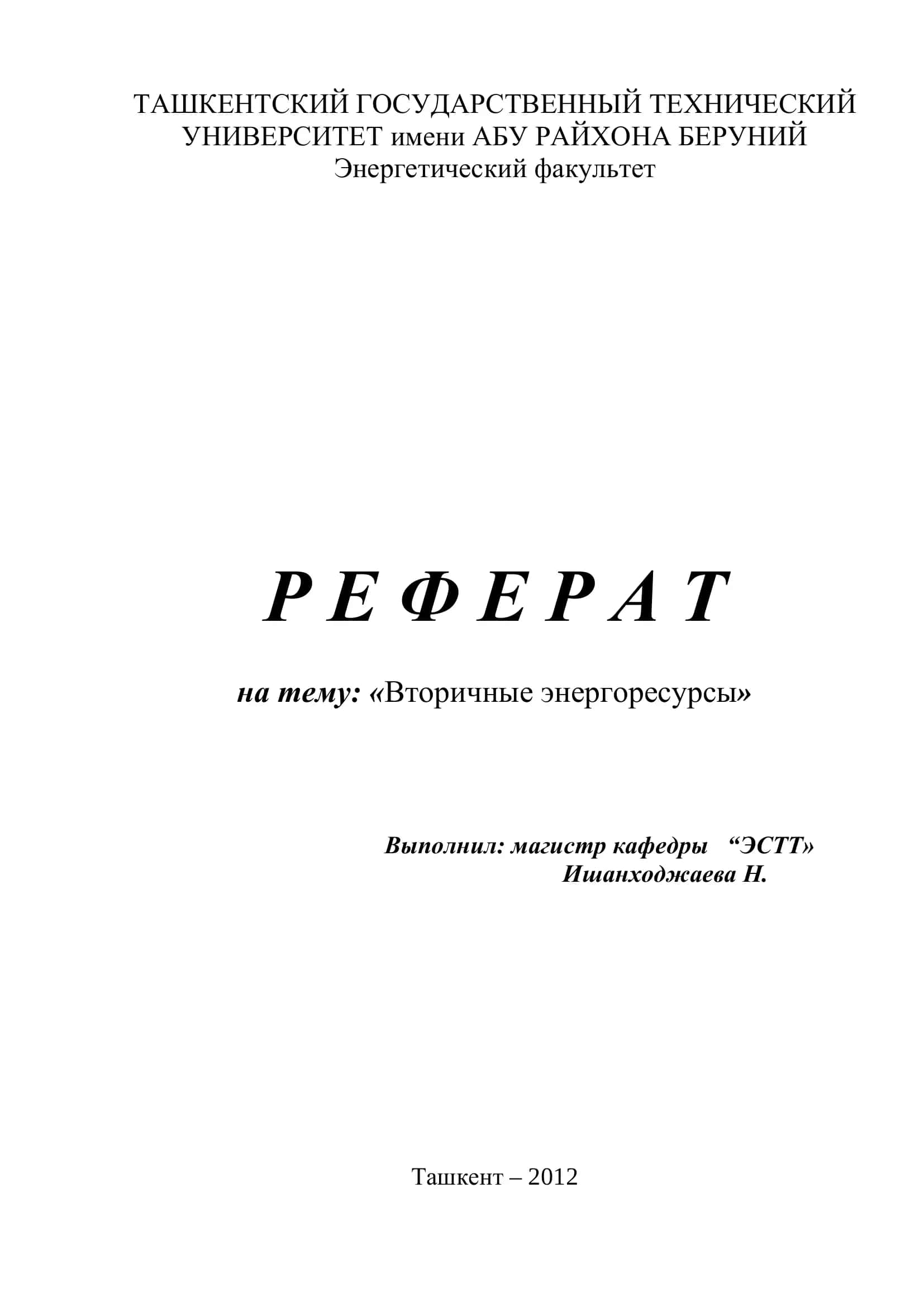 Вторичные энергоресурсы 1