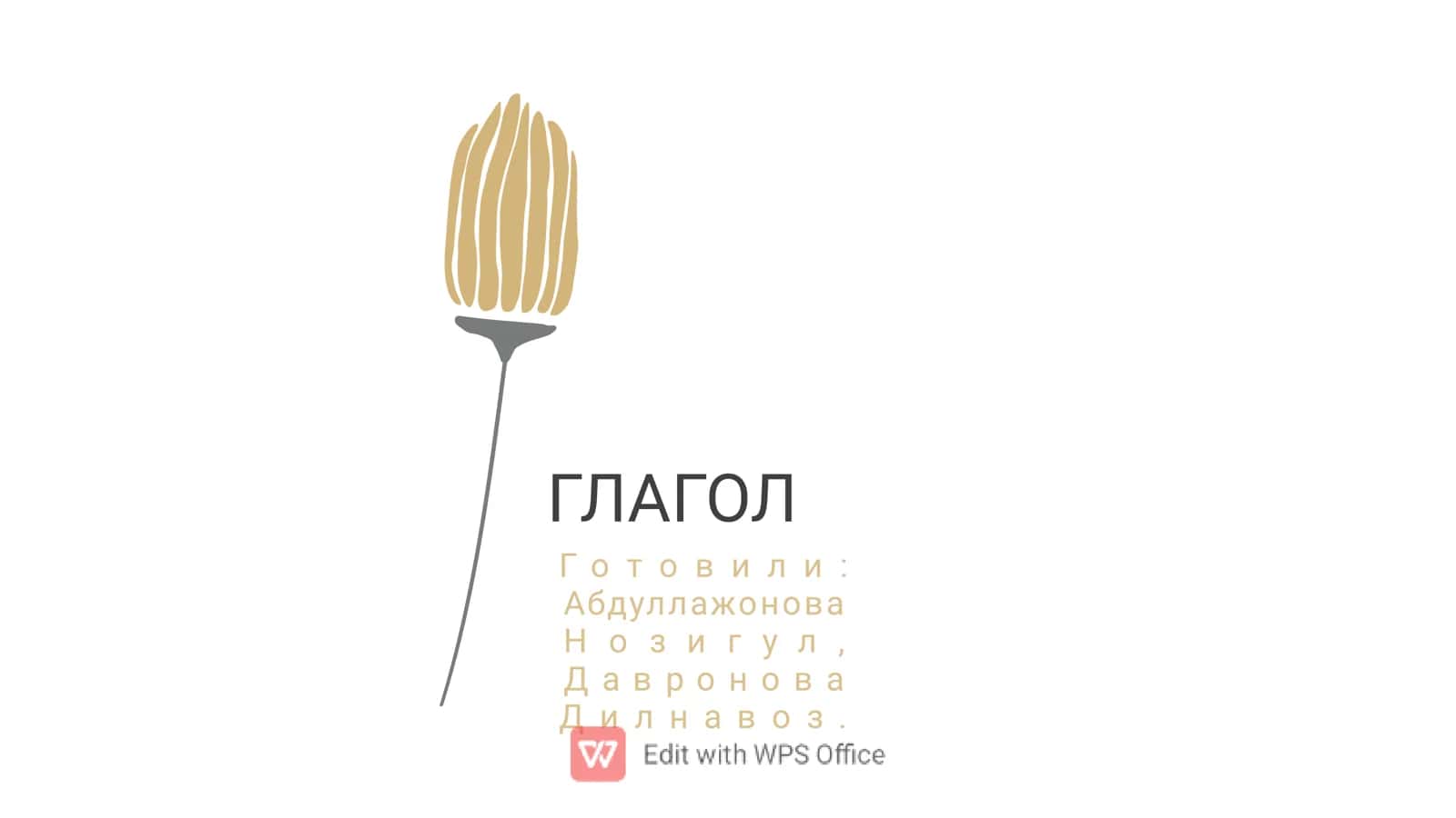 Глагол 1