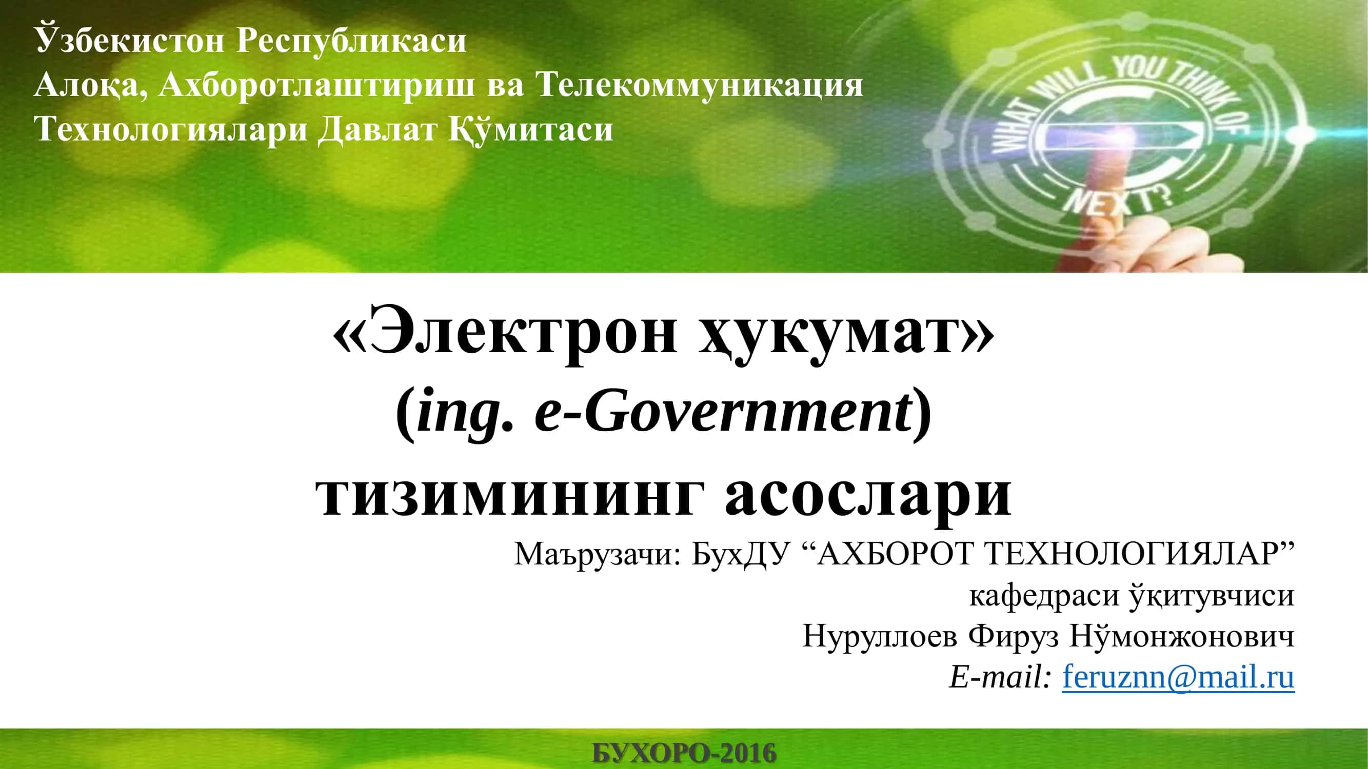 Электрон ҳукумат (E-Government) нима? 1