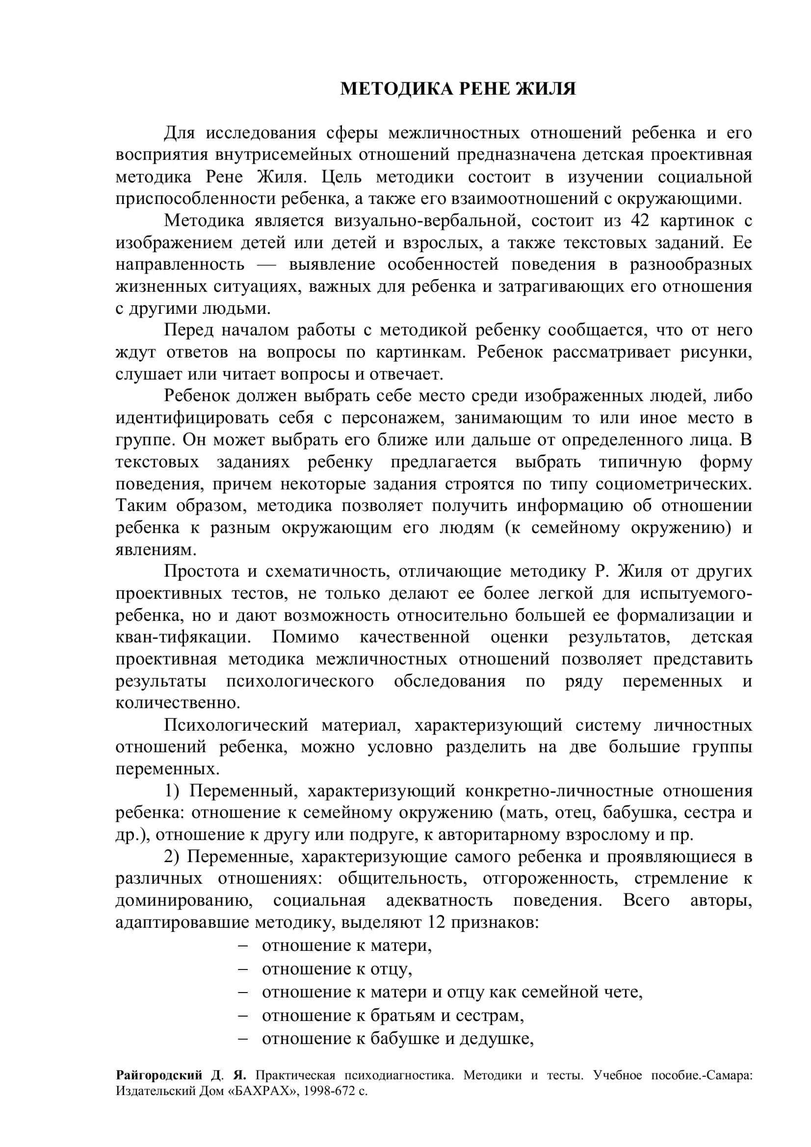 Методика Рене Жиля 1