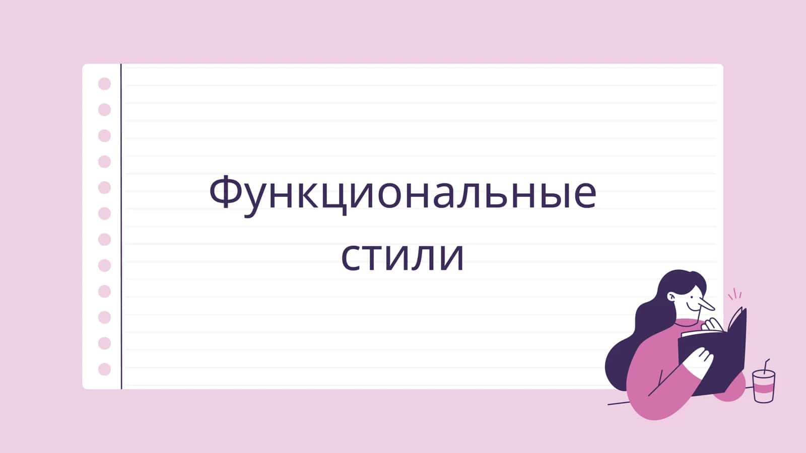 Функциональные стили речи 1