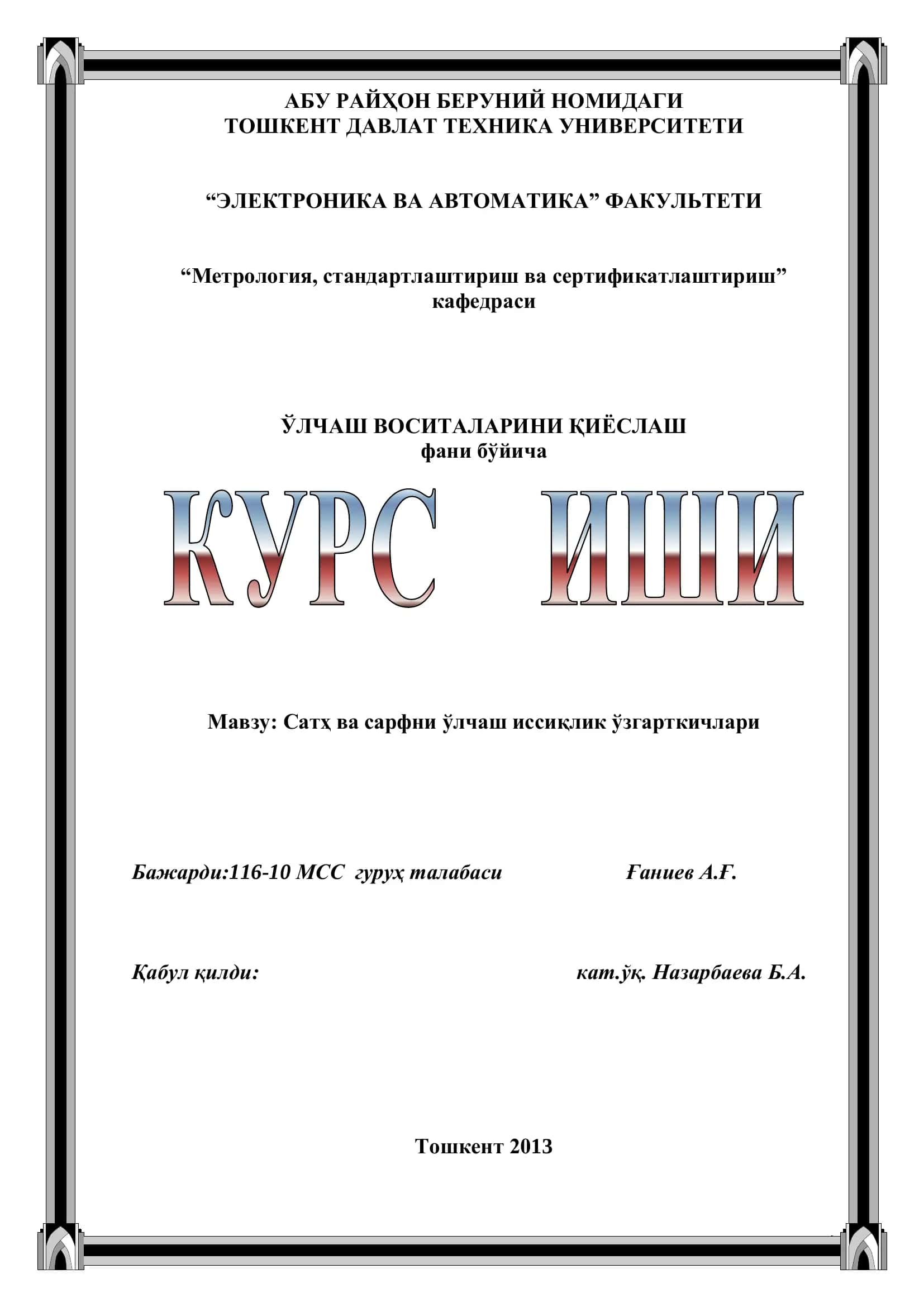 Сатҳ ва сарфни ўлчаш иссиқлик ўзгарткичлари 1