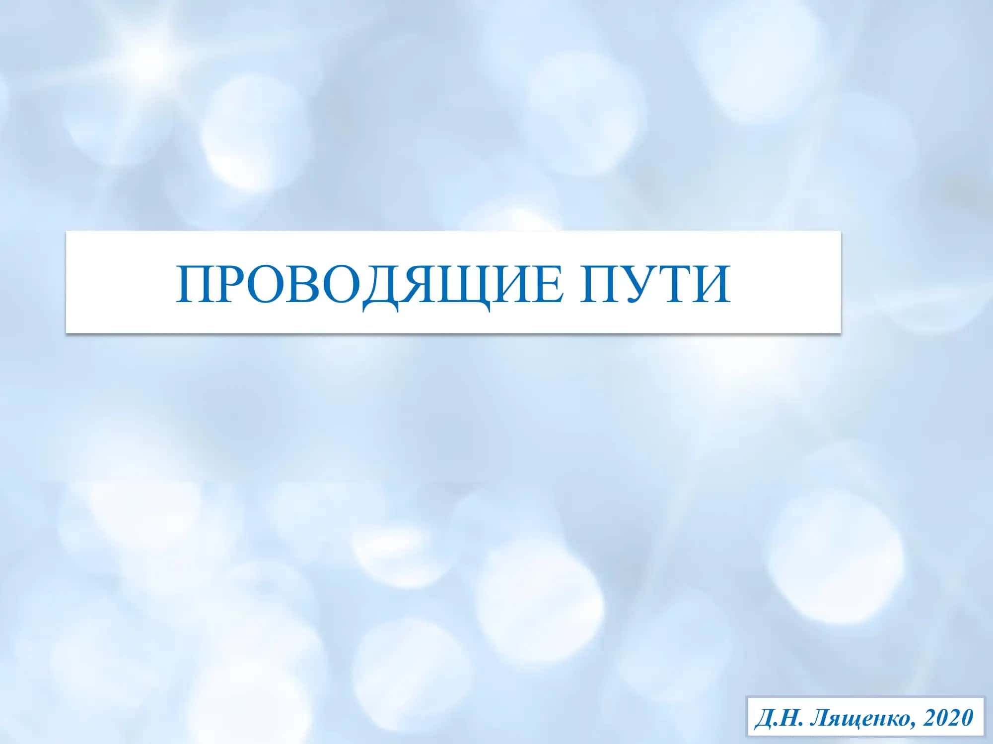 Неврология. Мозговые пути. 1