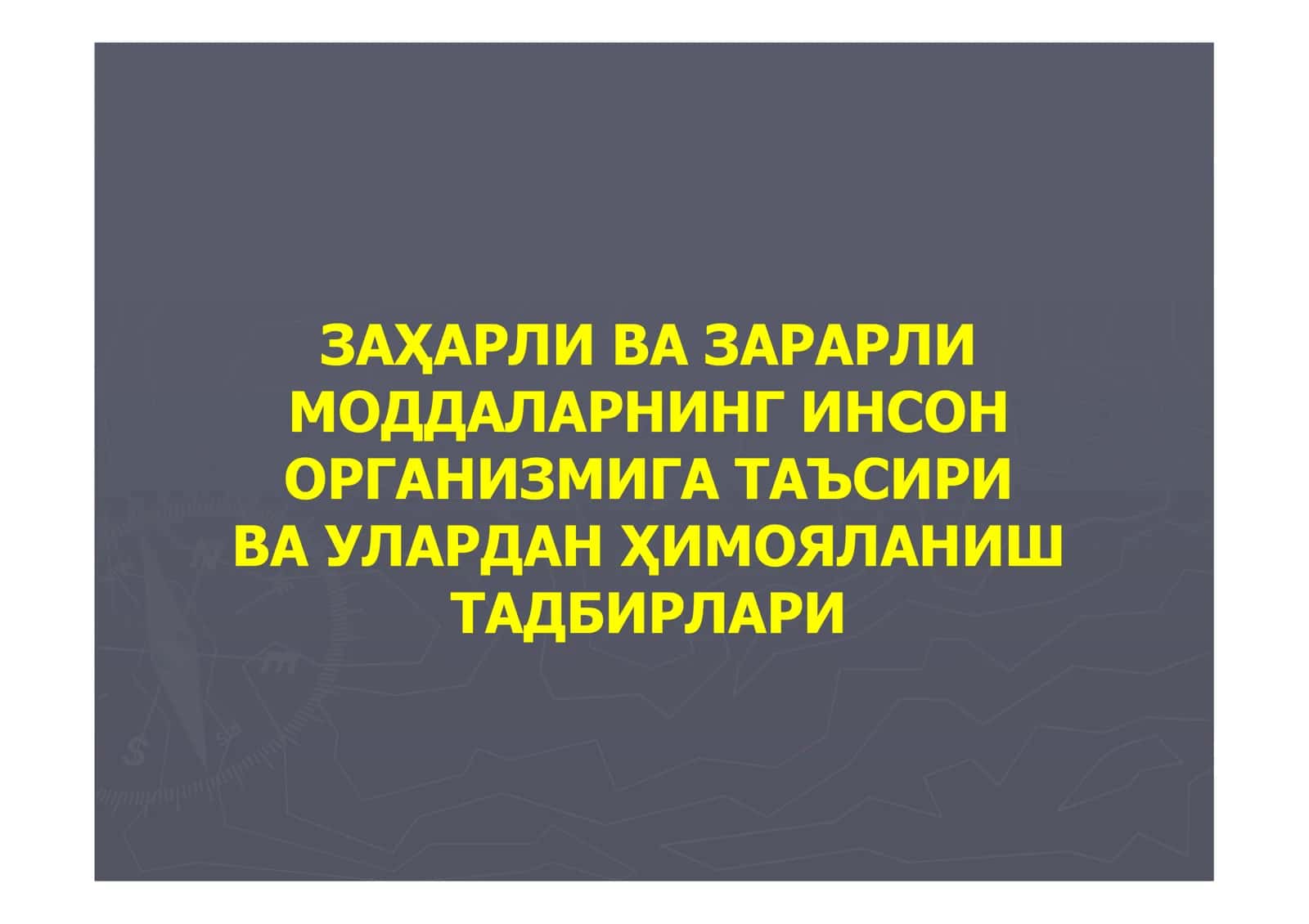 Заҳарли ва зарарли моддалар 1