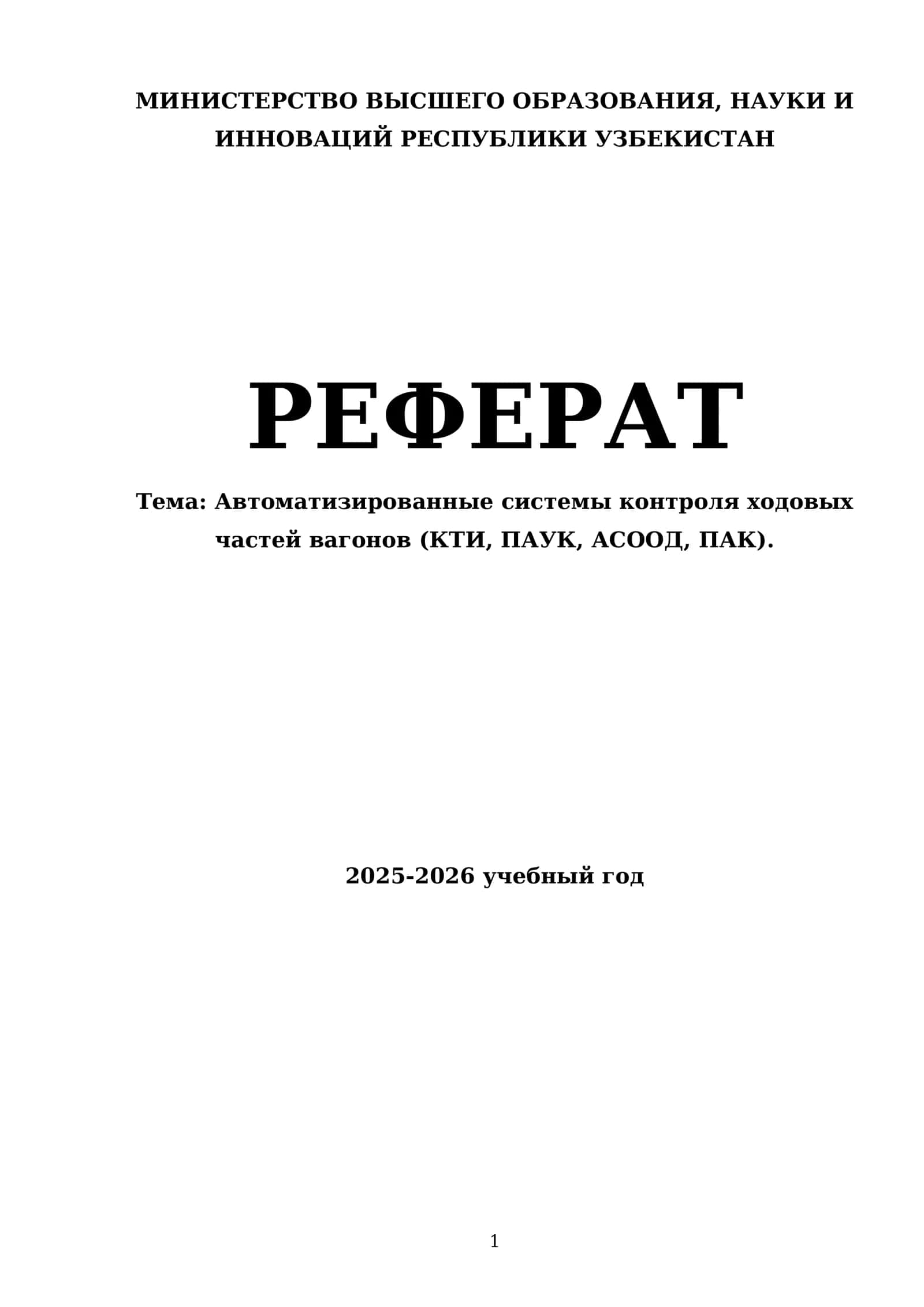 Автоматизированные системы контроля ходовых частей вагонов (КТИ, ПАУК, АСООД, ПАК) 1