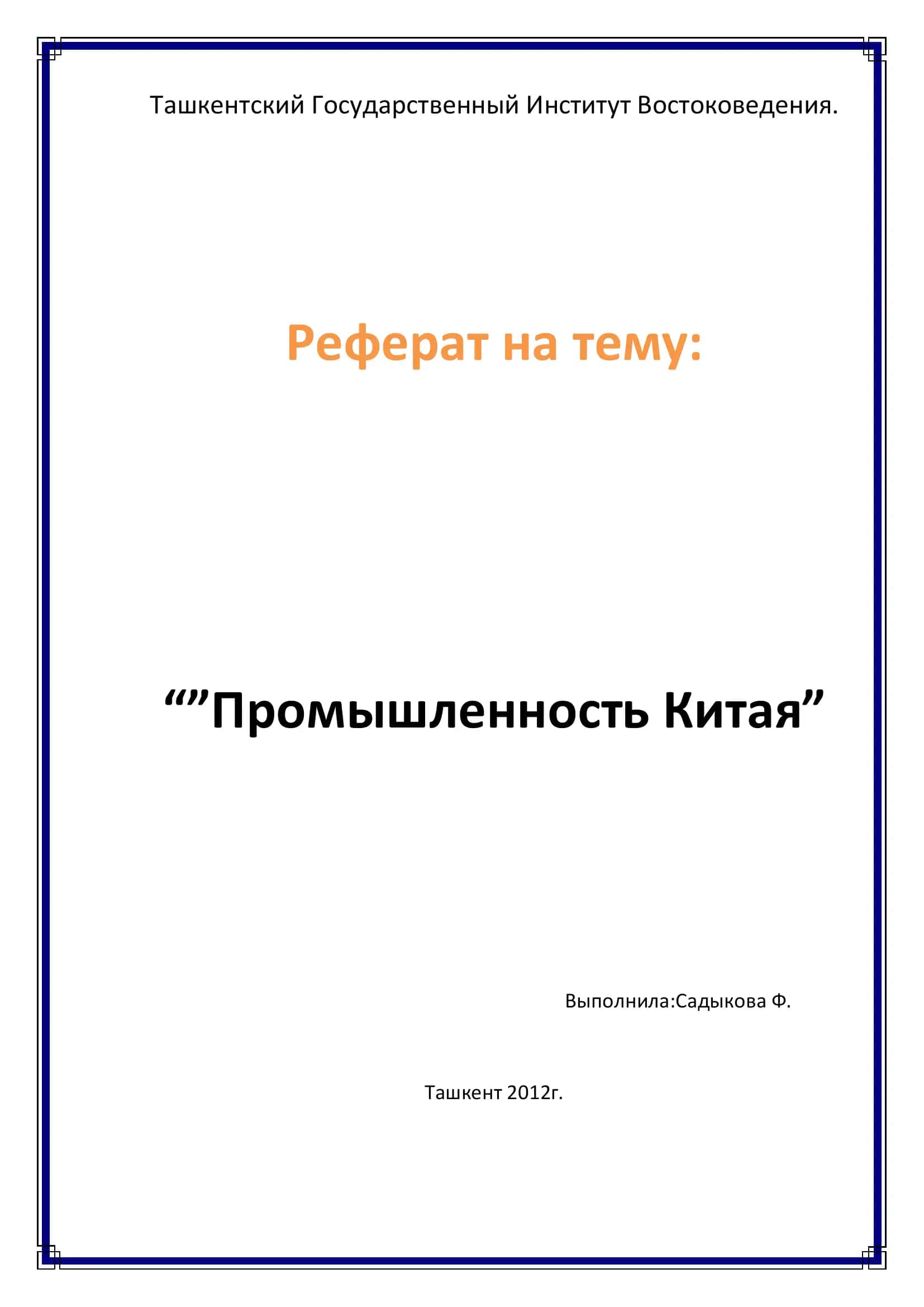 Промышленность Китая 1