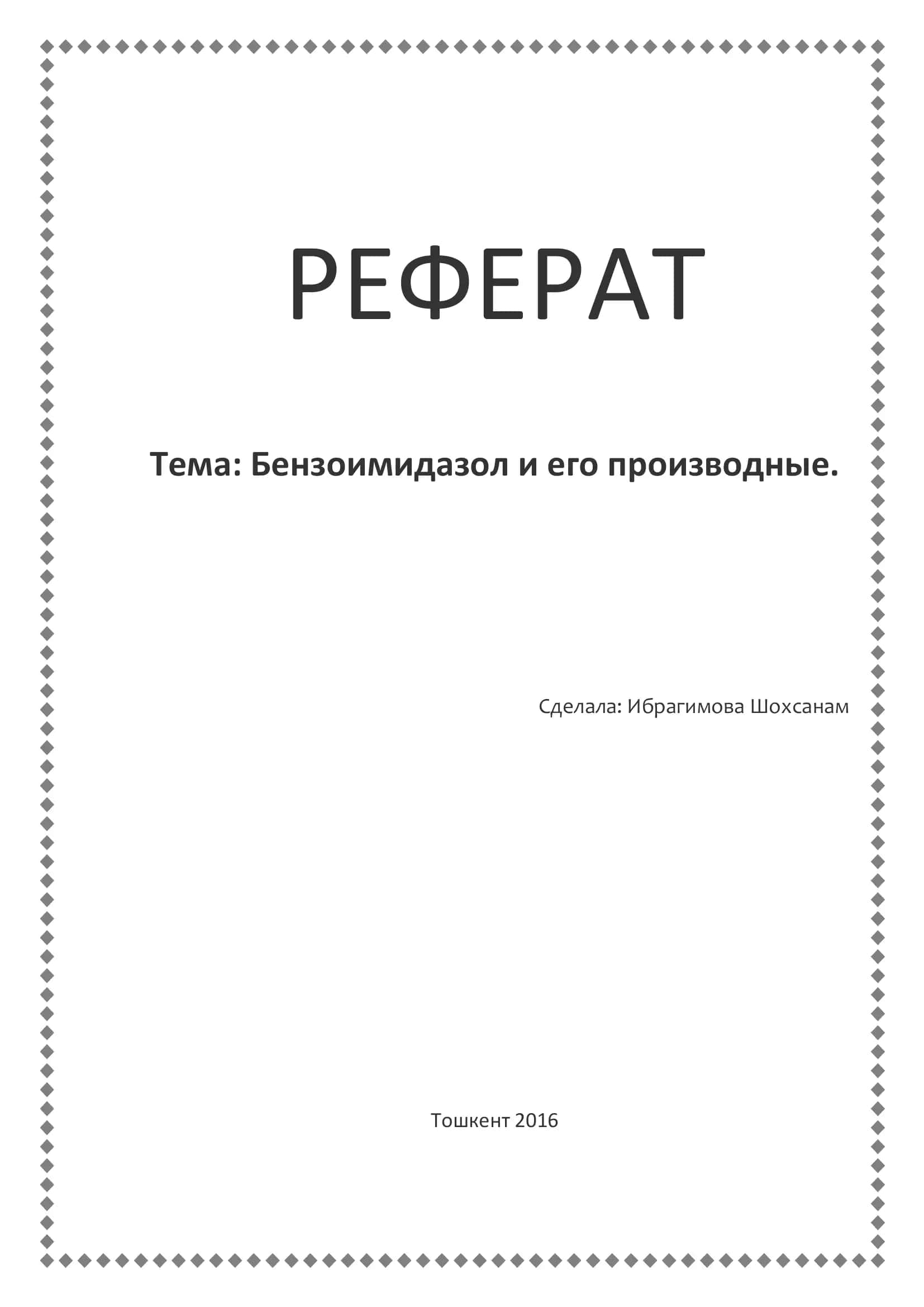 Бензоимидазол и его производные 1
