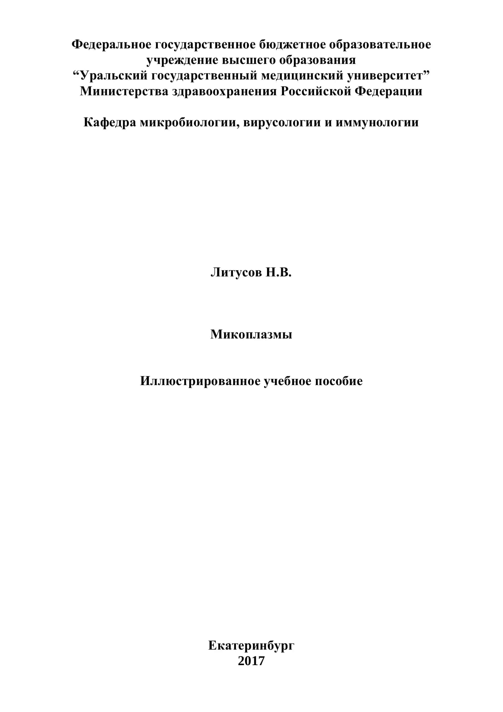 Микоплазмы 1