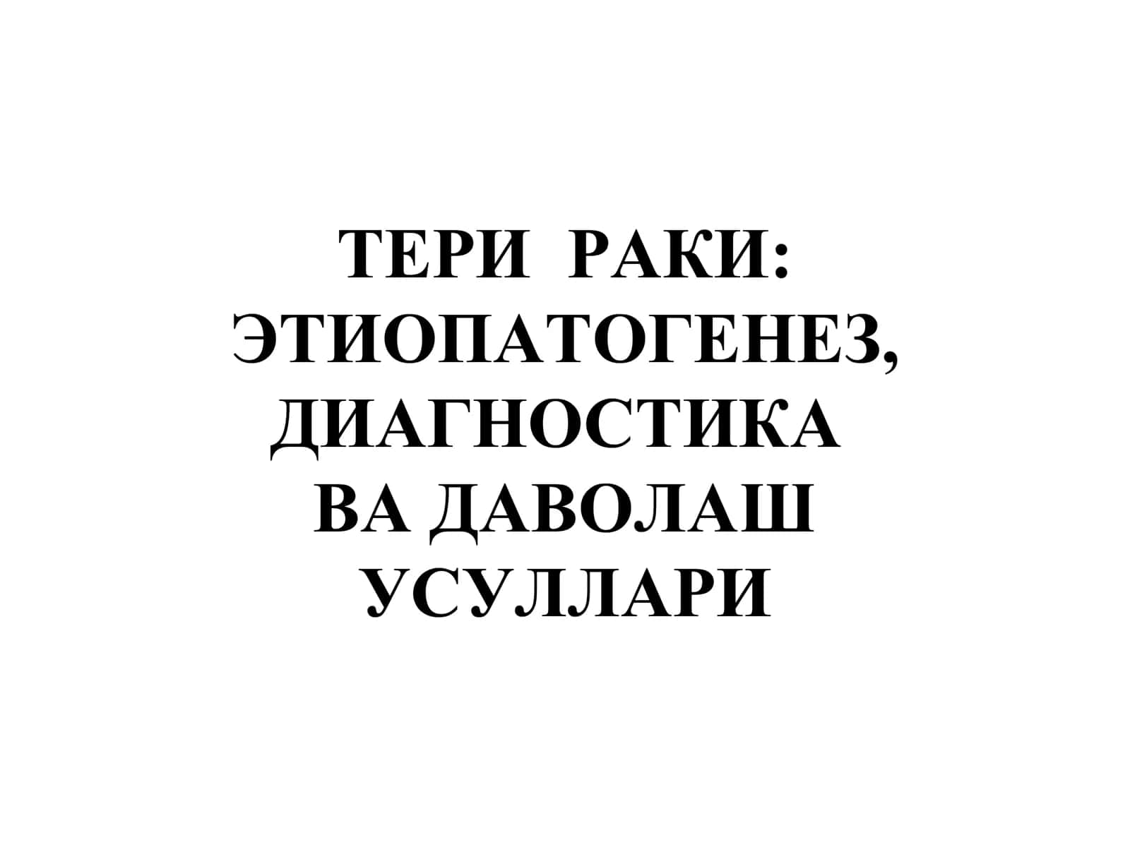 ТЕРИ РАКИ: ЭТИОПАТОГЕНЕЗ, ДИАГНОСТИКА ВА ДАВОЛАШ УСУЛЛАРИ 1