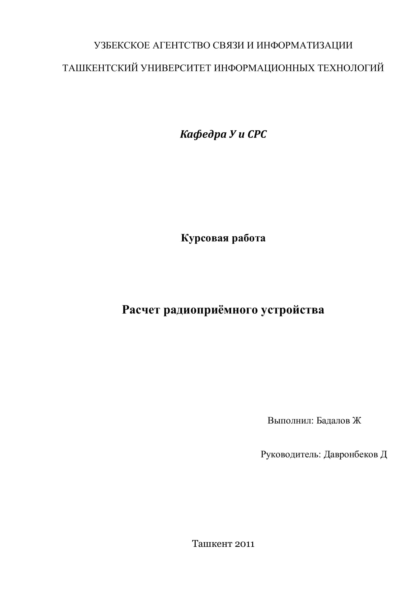 Курсовая работа "Расчет радиоприемного устройства" 1