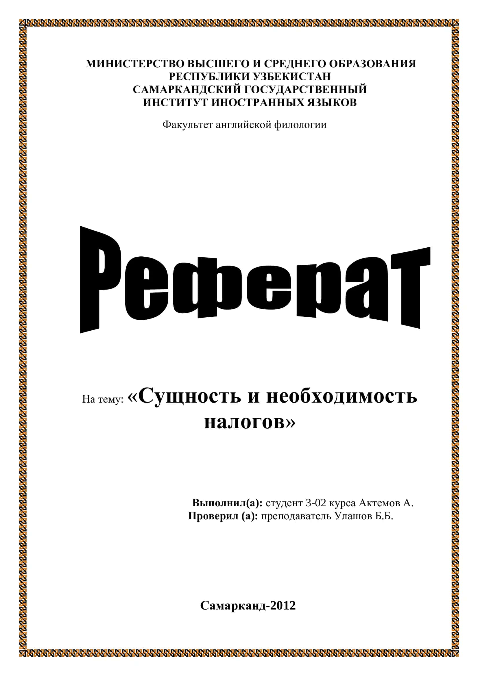 Сущность и необходимость налогов 1
