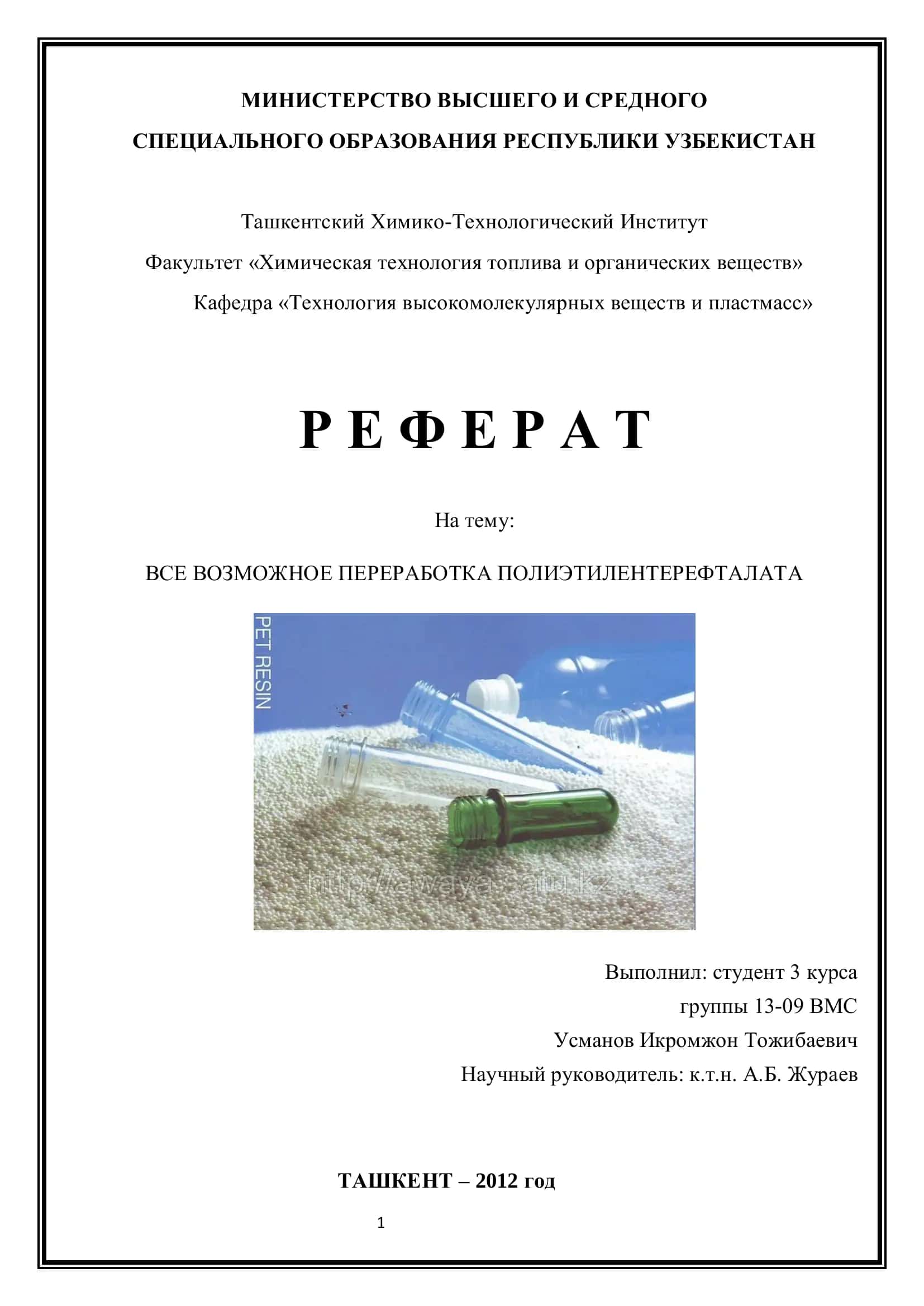 Переработка Полиэтилентерефталата 1