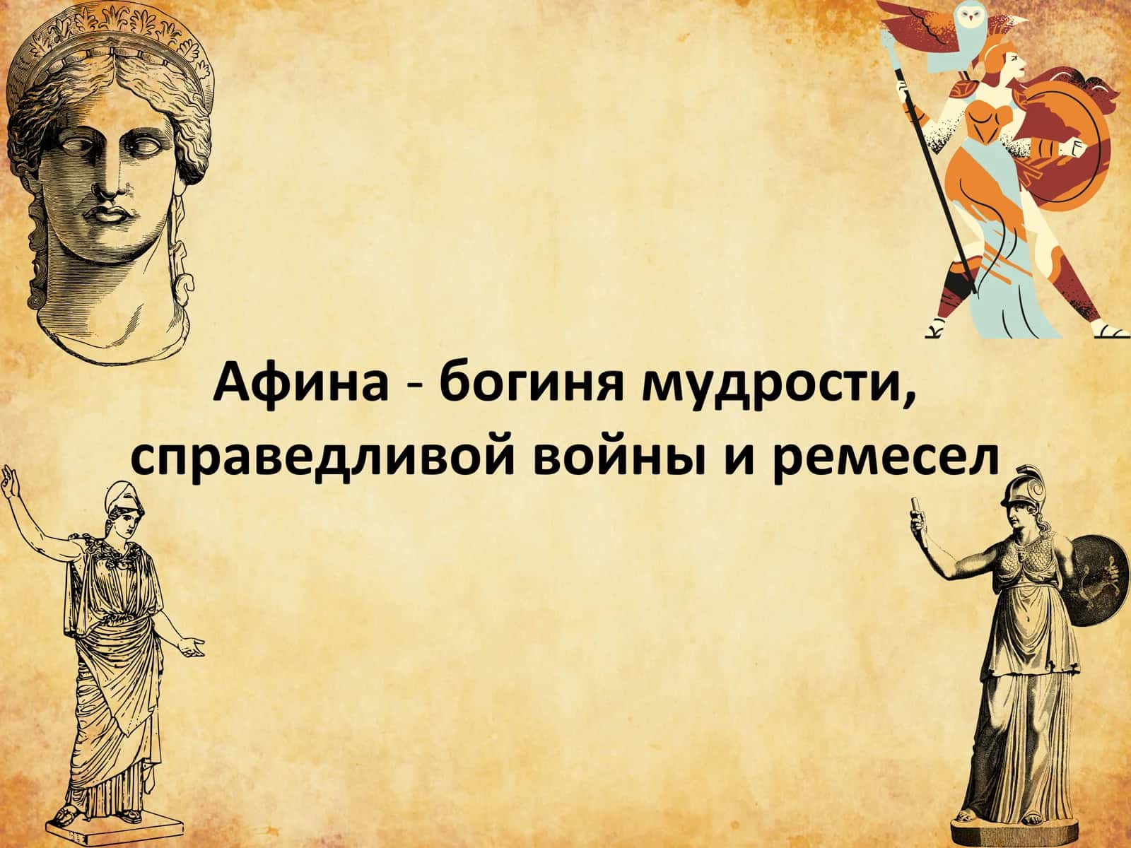 Афина - богиня мудрости, с праведливой войны и ремесел 1