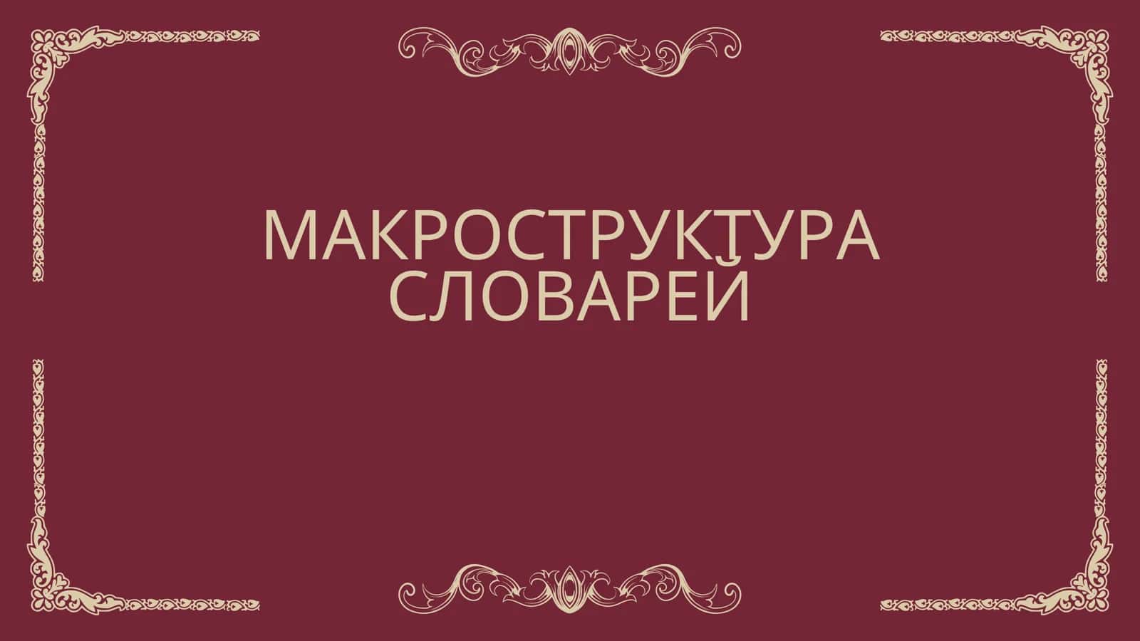 МАКРОСТРУКТУРА СЛОВАРЕЙ 1