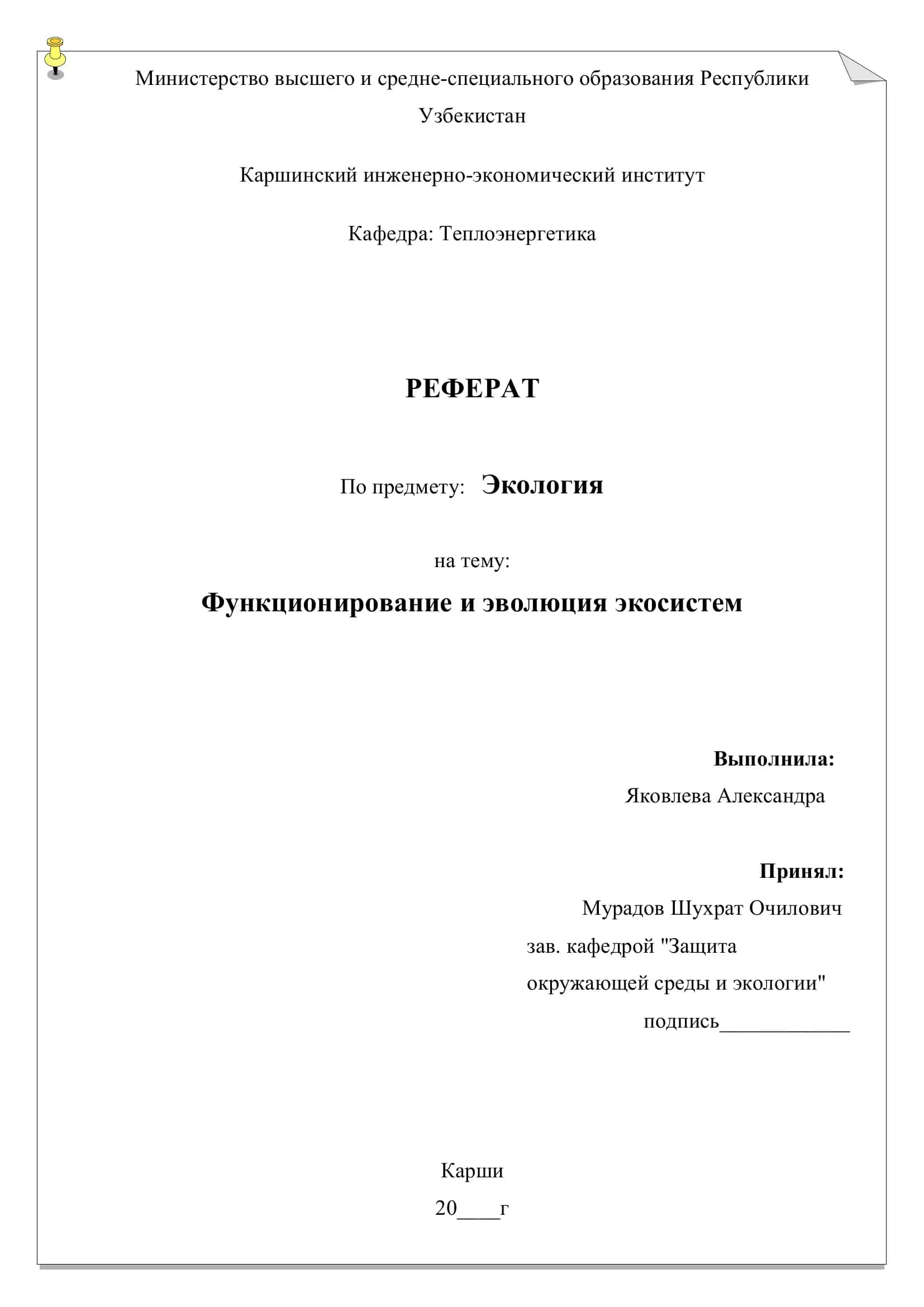 РЕФЕРАТ По предмету: Экология 1