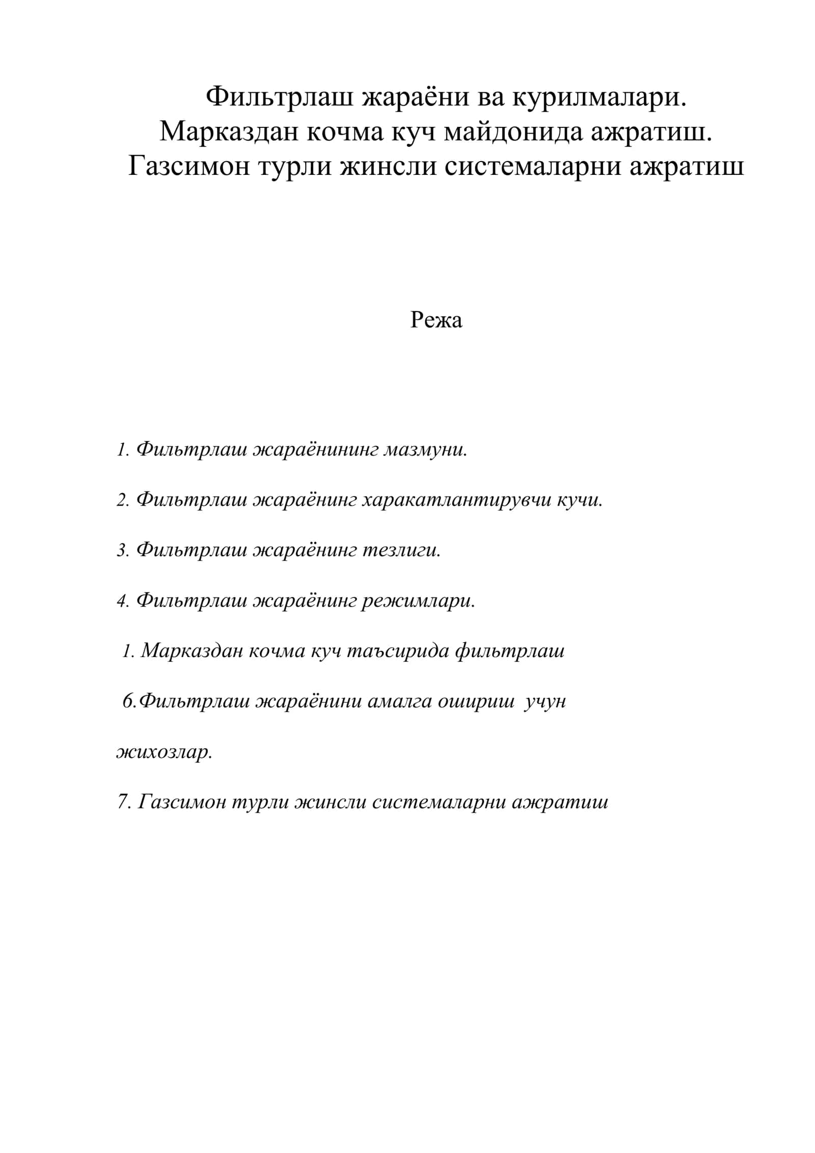 Фильтрлаш жараёни ва курилмалари 1