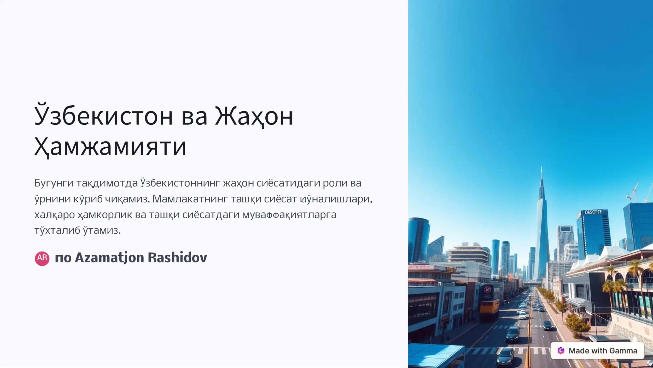Ўзбекистон ва Жаҳон Ҳамжамияти 1