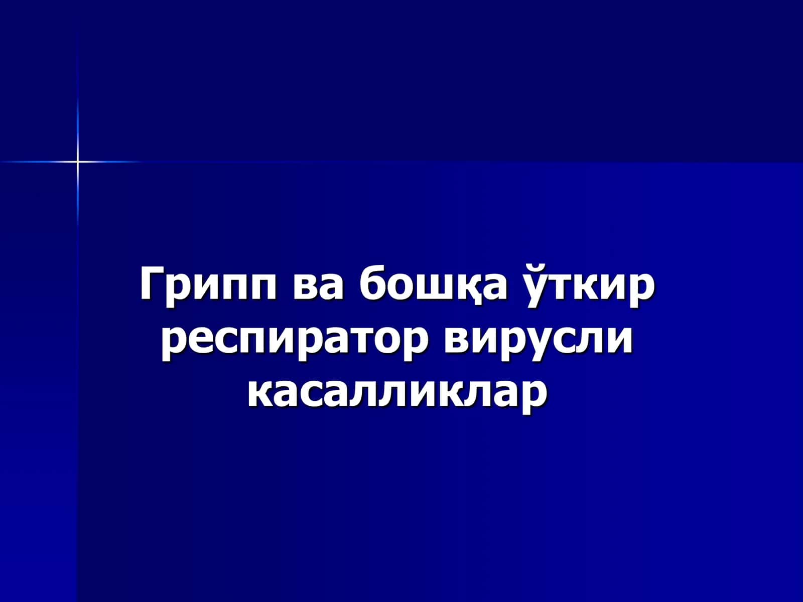 Грипп ва бошқа ўткир респиратор вирусли касалликлар 1