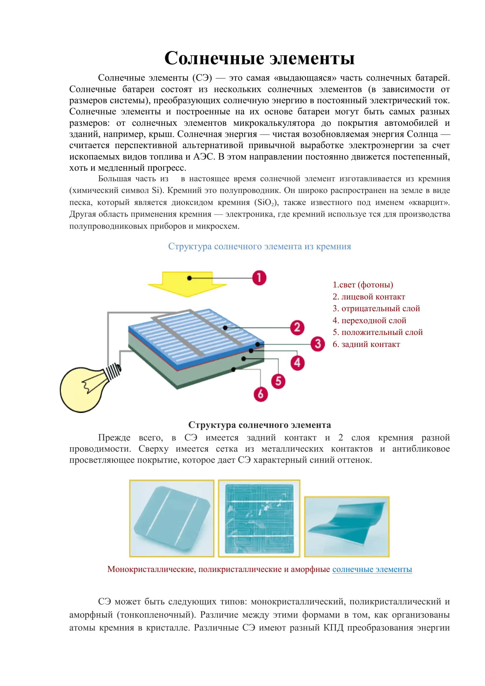 Солнечные элементы 1