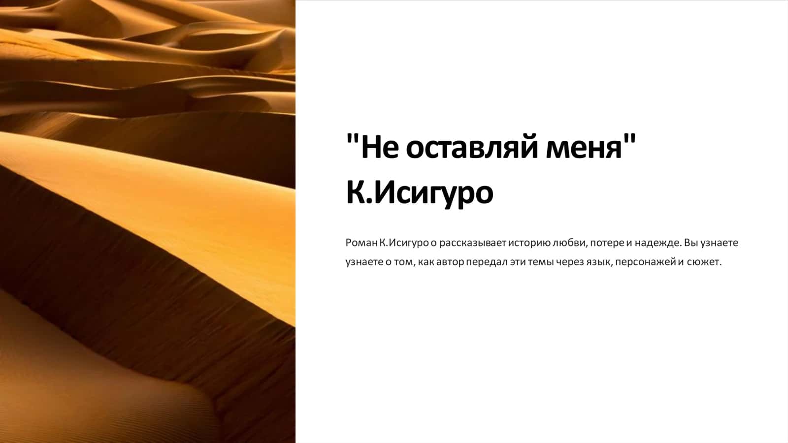 Не оставляй меня К.Исигуро 1