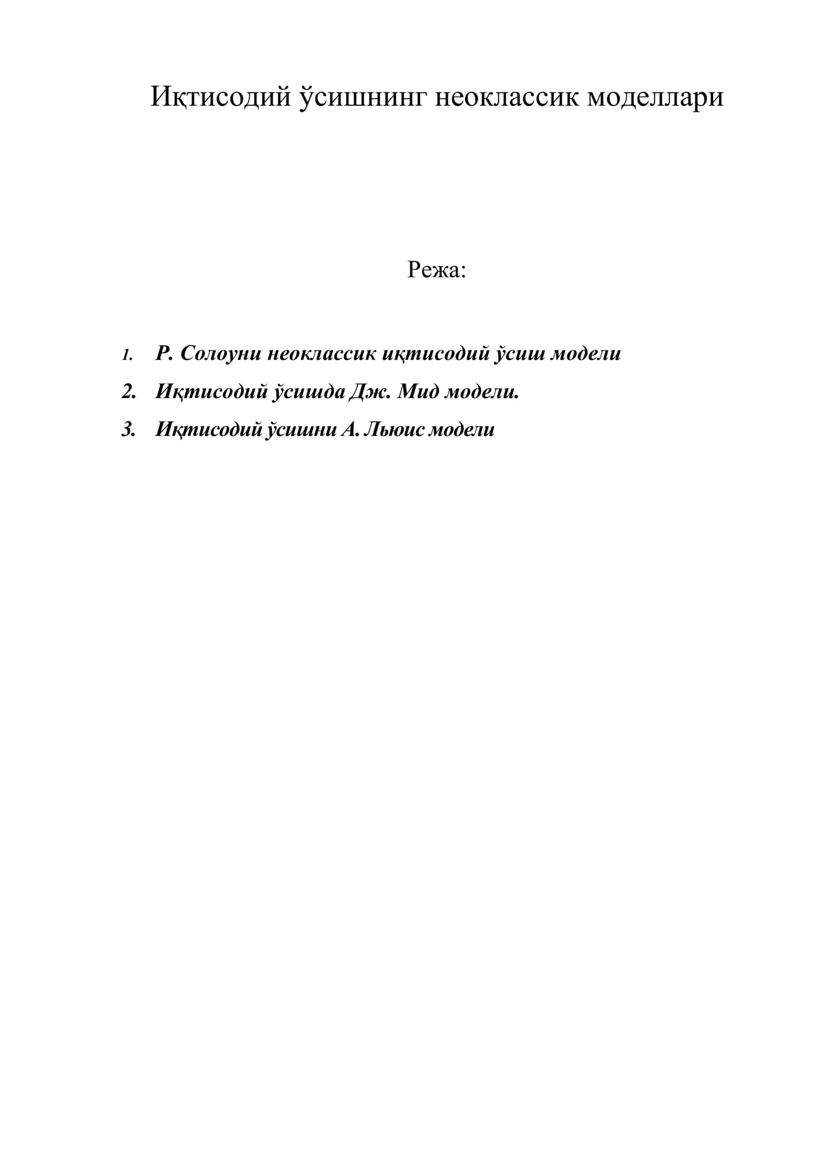 Иқтисодий ўсишнинг неоклассик моделлари 1