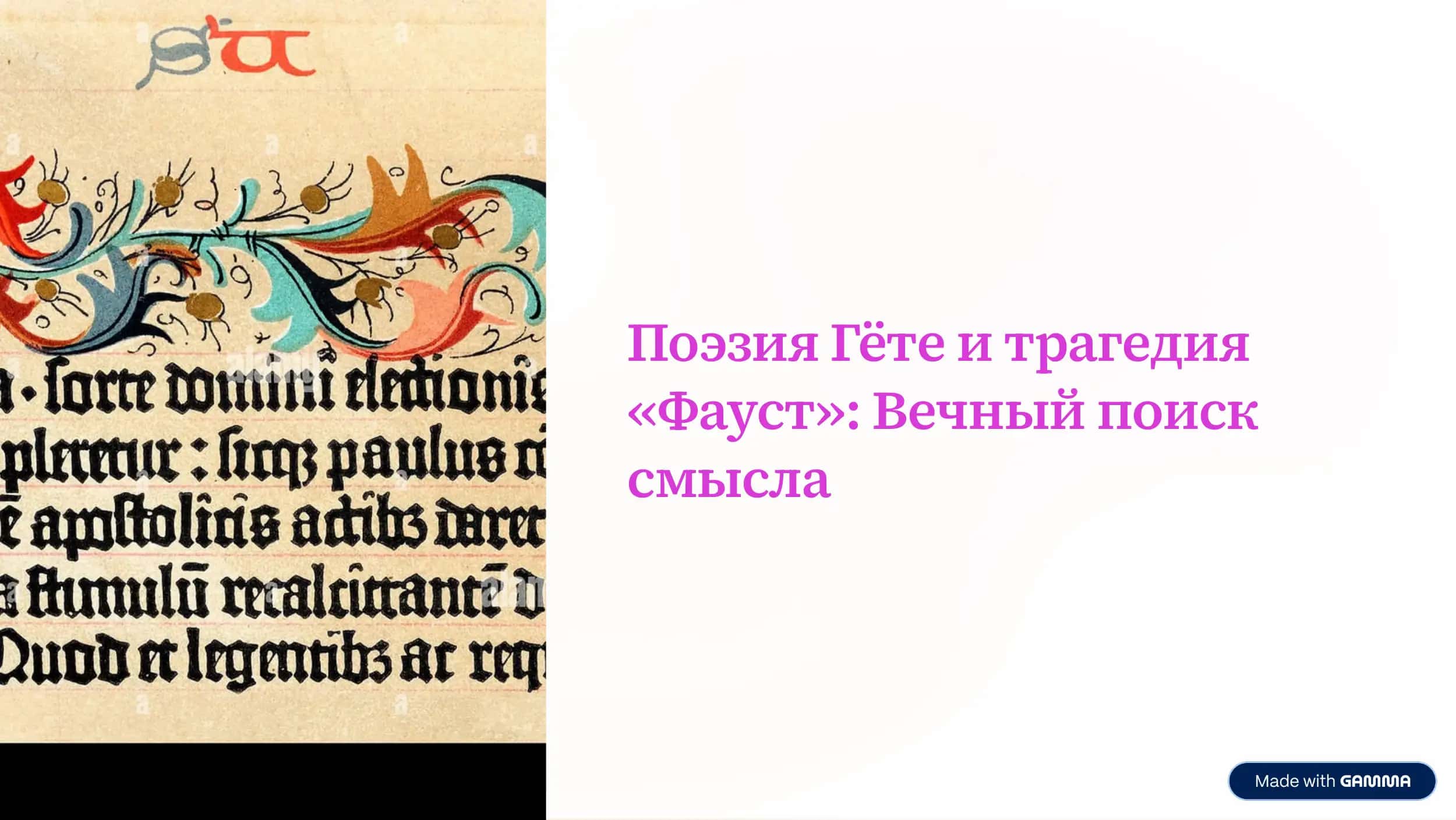 Поэзия Гёте 1