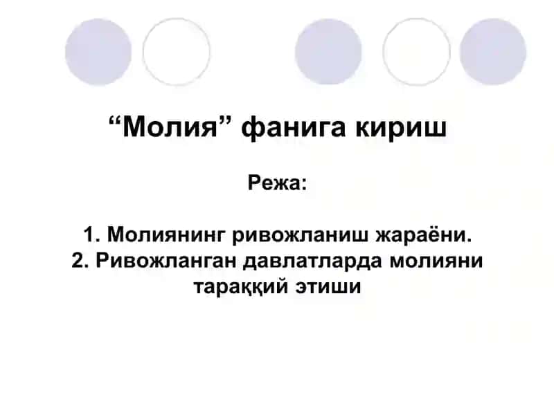 Молия фанига кириш