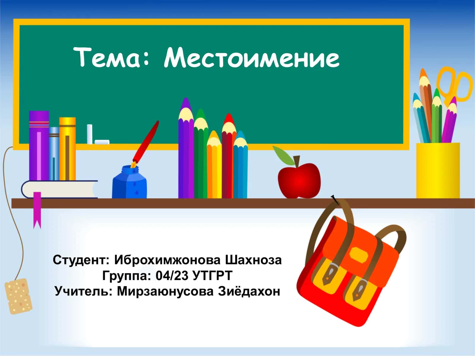 Местоимение 1