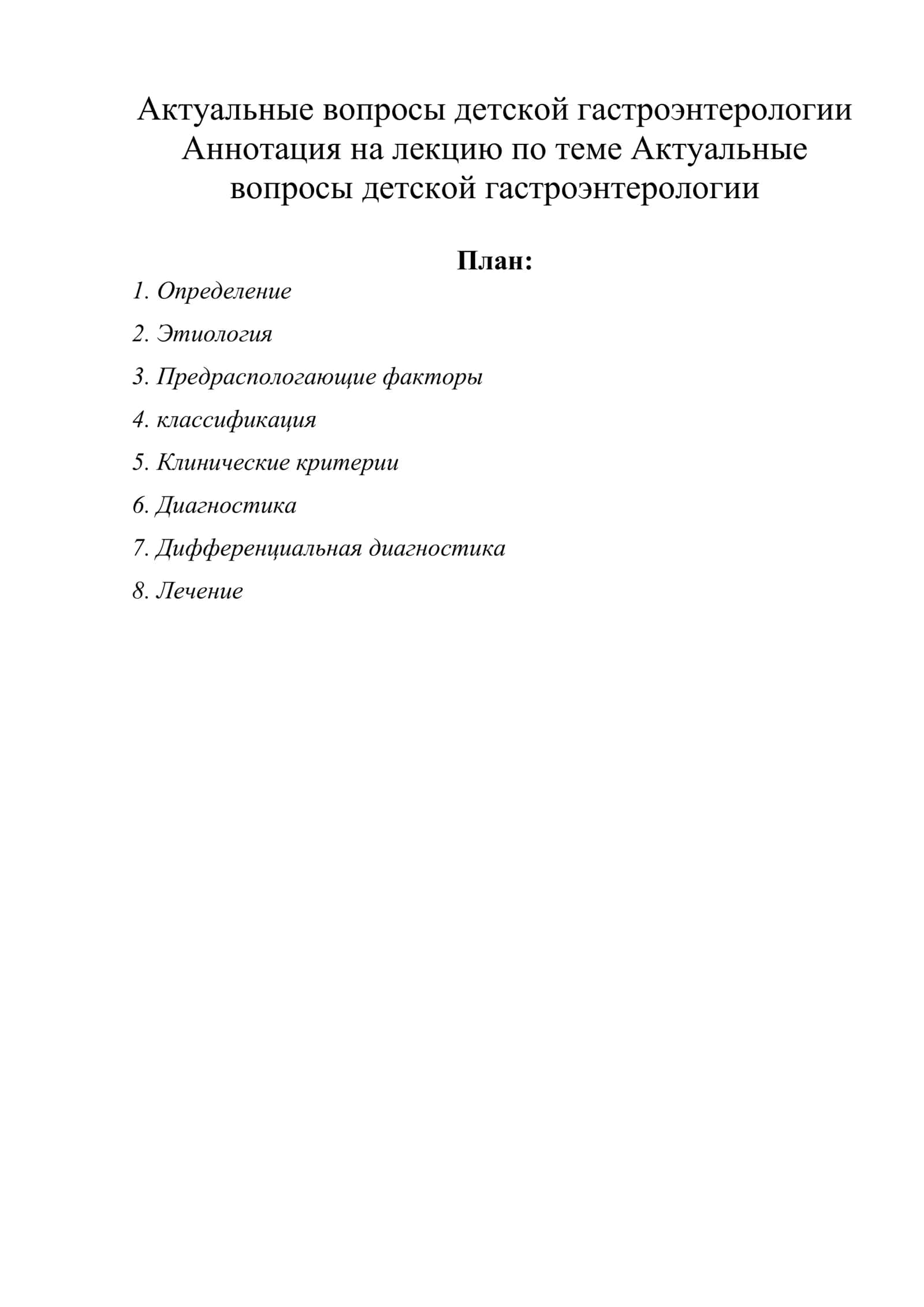 Актуальные вопросы детской гастроэнтерологии 1