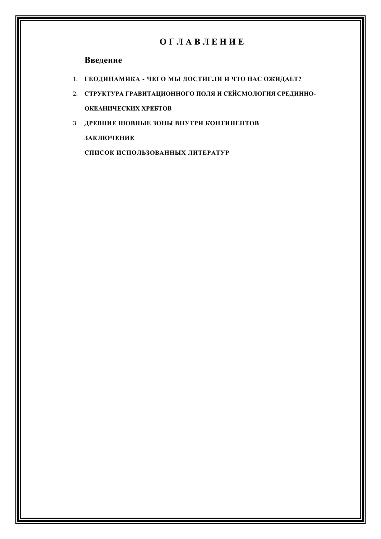 Современные проблемы геодинамики 1