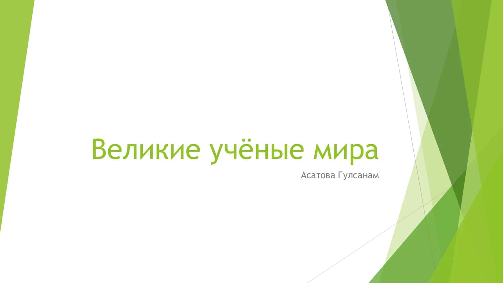 Великие учёные мира 1