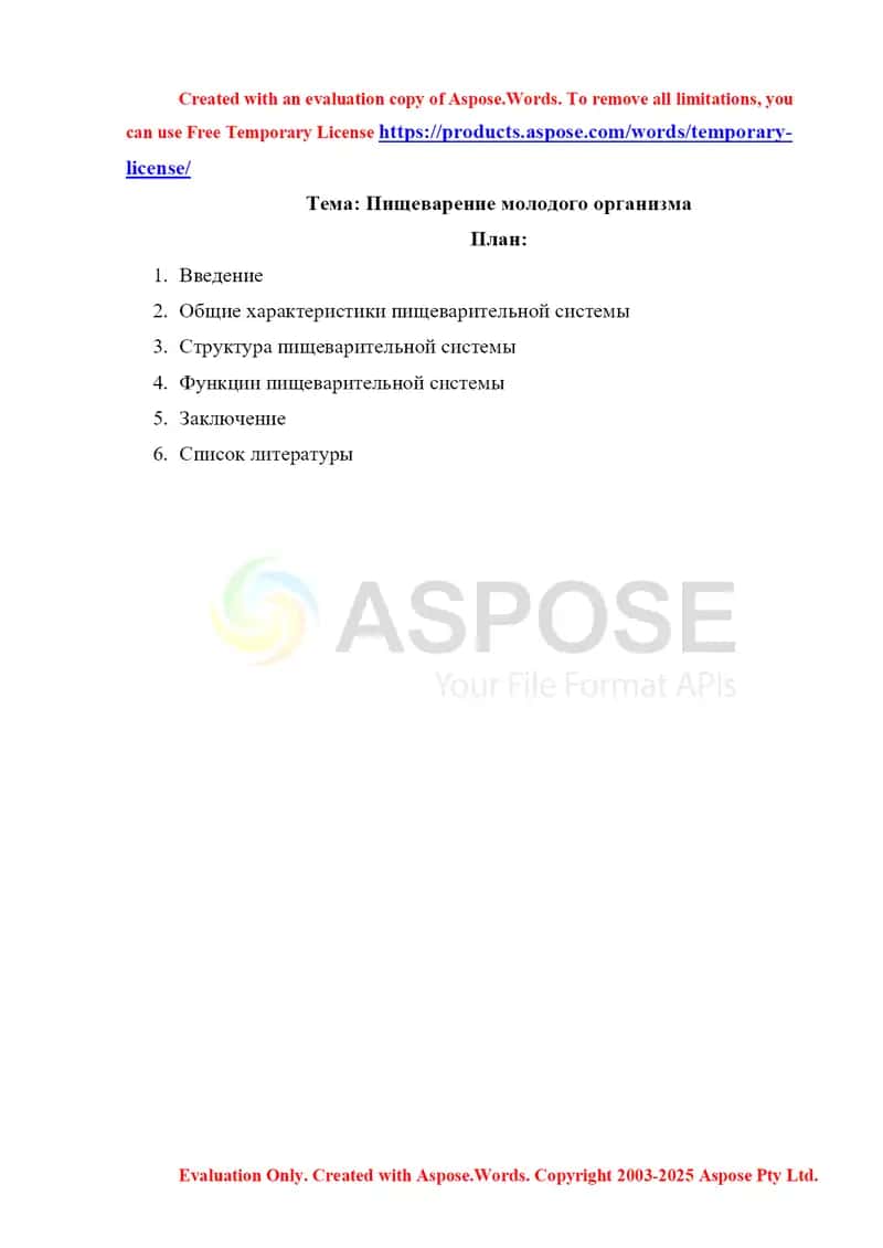 Пищеварение молодого организма 1