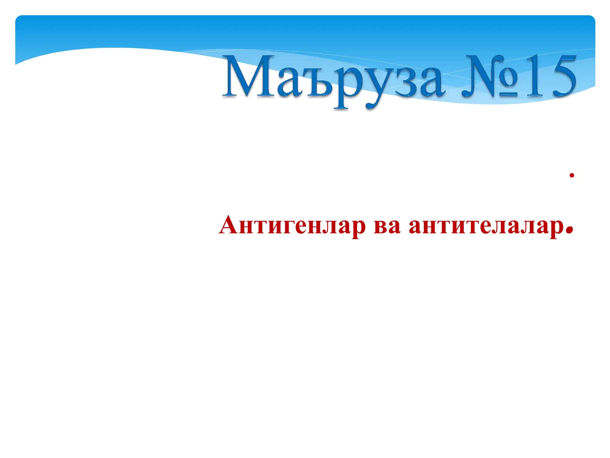 Антигенлар ва антителалар 1