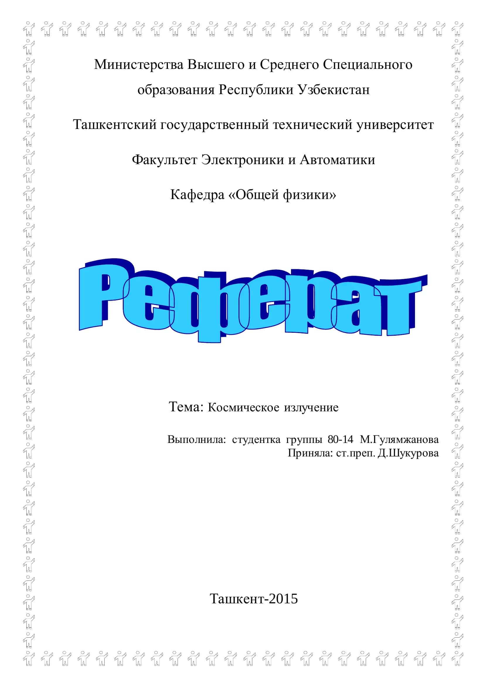 Космическое излучение 1